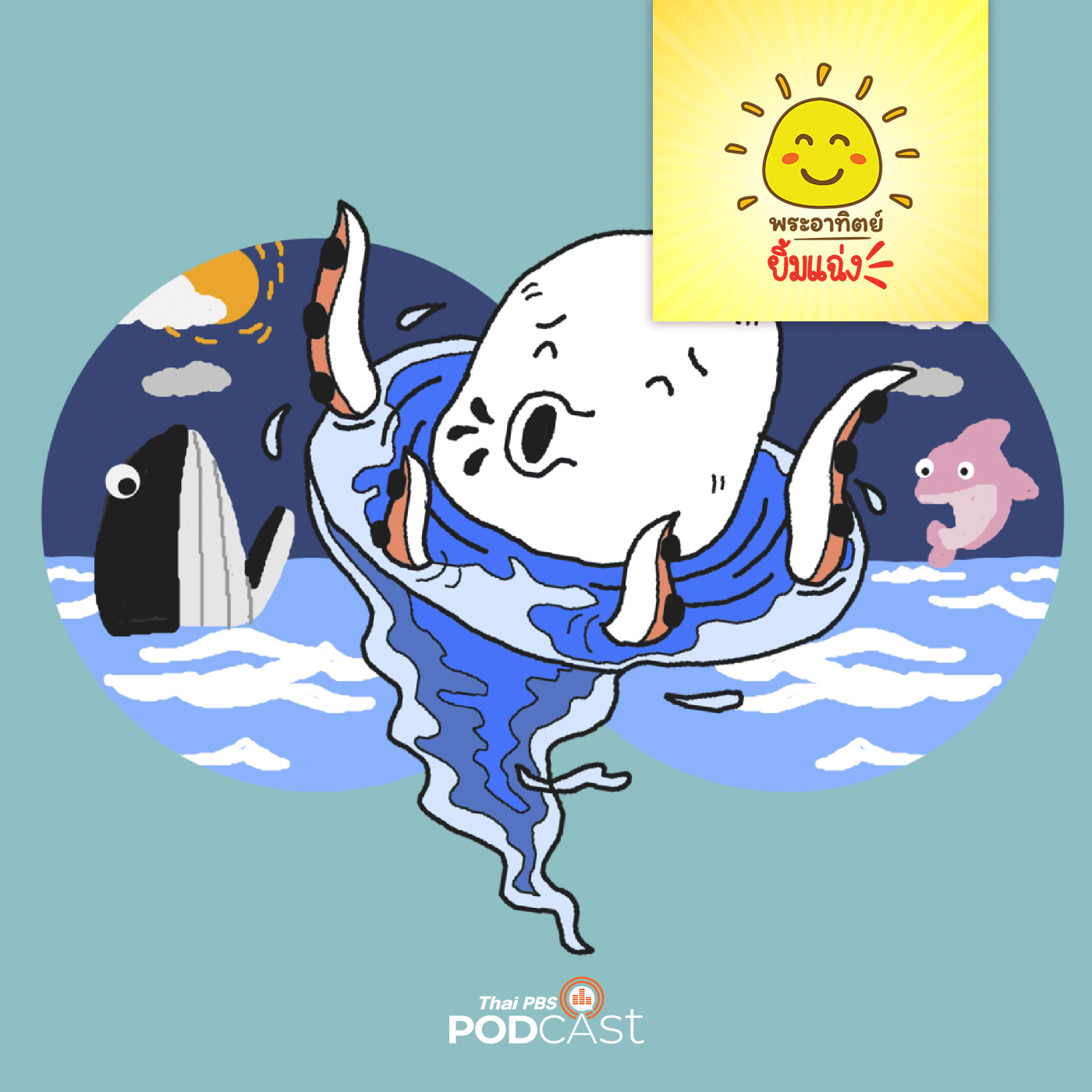 พระอาทิตย์ยิ้มแฉ่ง EP. 1656: หมึกน้อยกับน้ำวน episode artwork