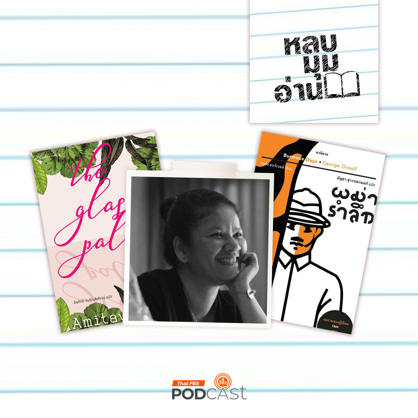 EP. 231: อ่านพม่า