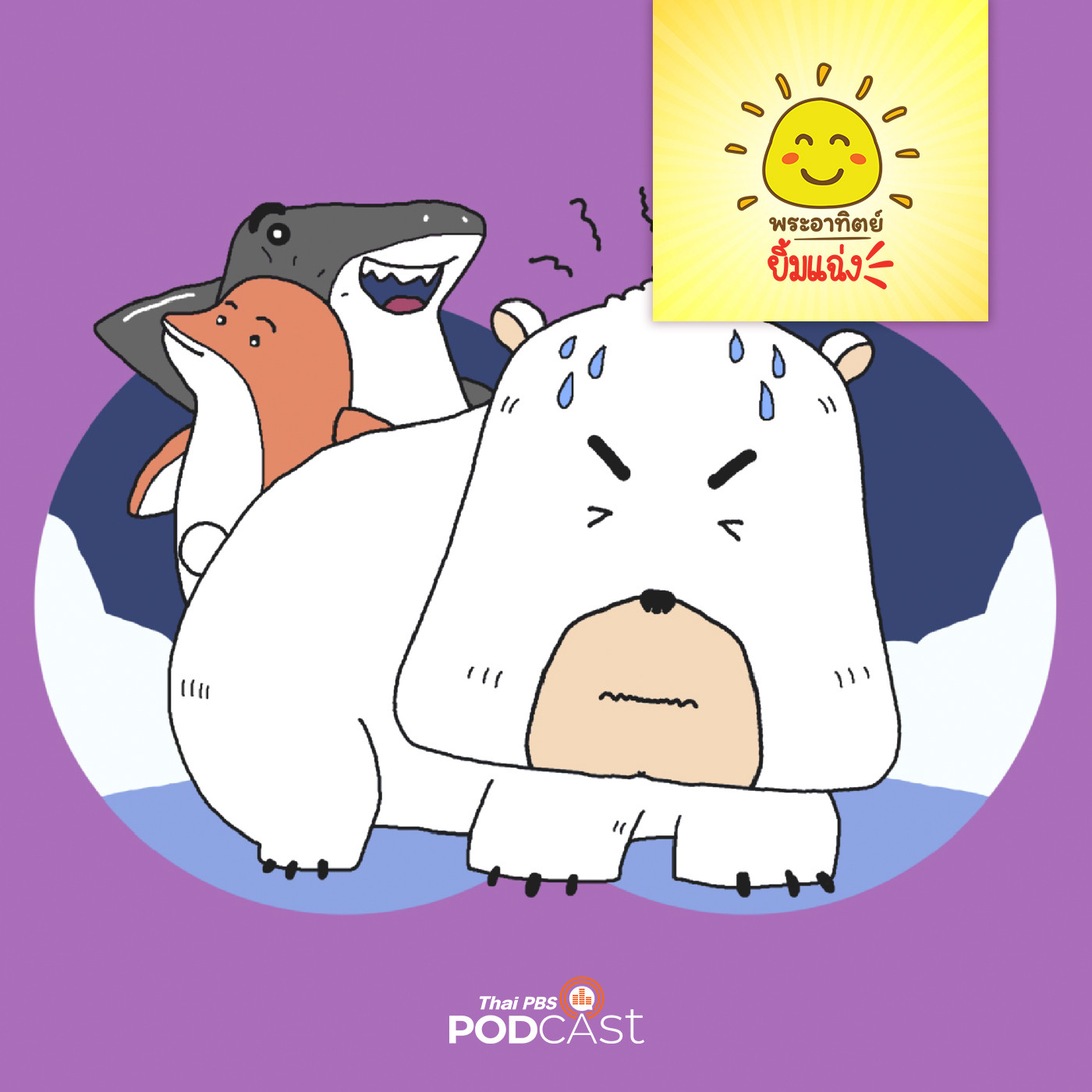 พระอาทิตย์ยิ้มแฉ่ง EP. 1659: หมีขาวกับผองเพื่อน episode artwork