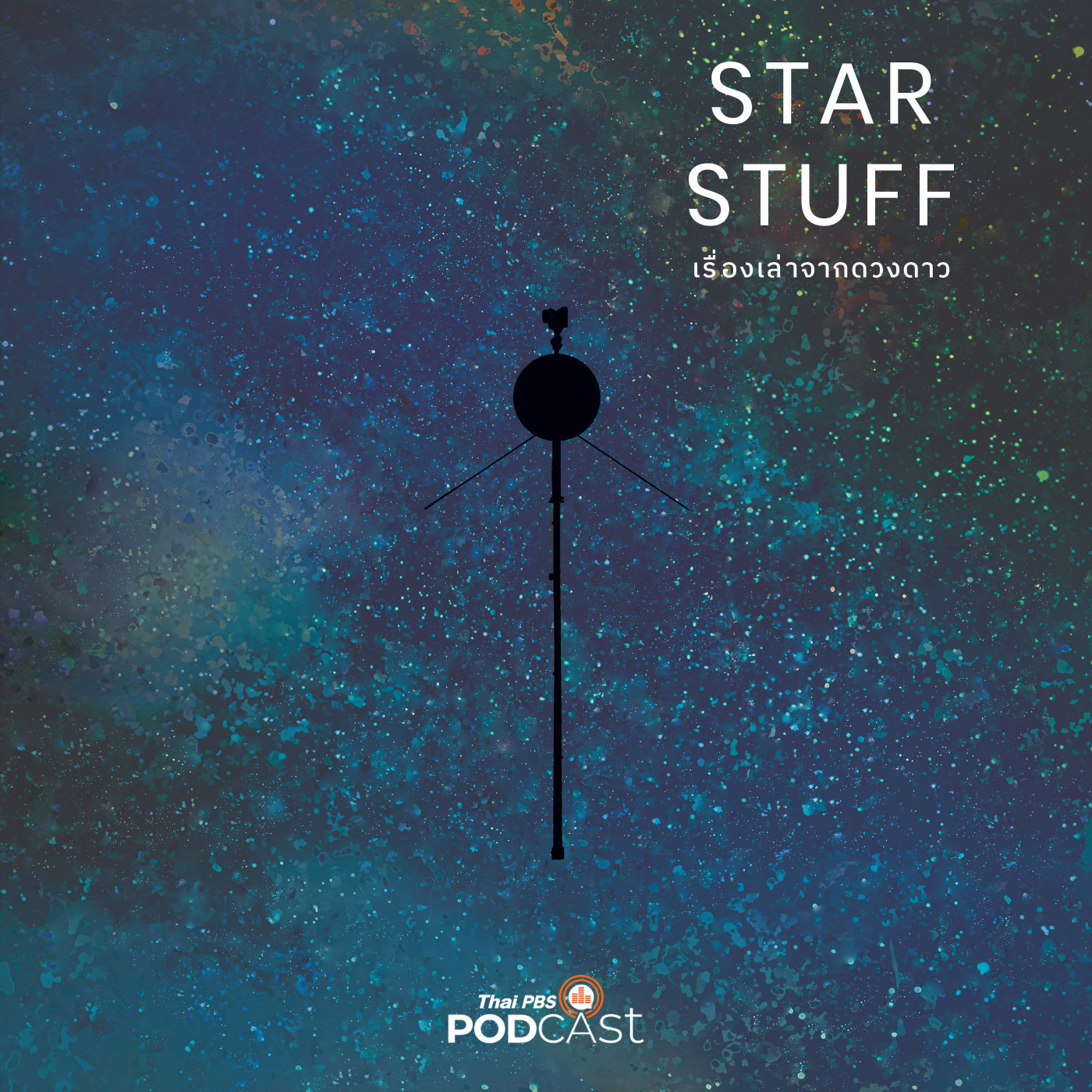 Starstuff เรื่องเล่าจากดวงดาว EP. 145: มหากาพย์การผจญภัยของพี่น้องยานวอยเอเจอร์