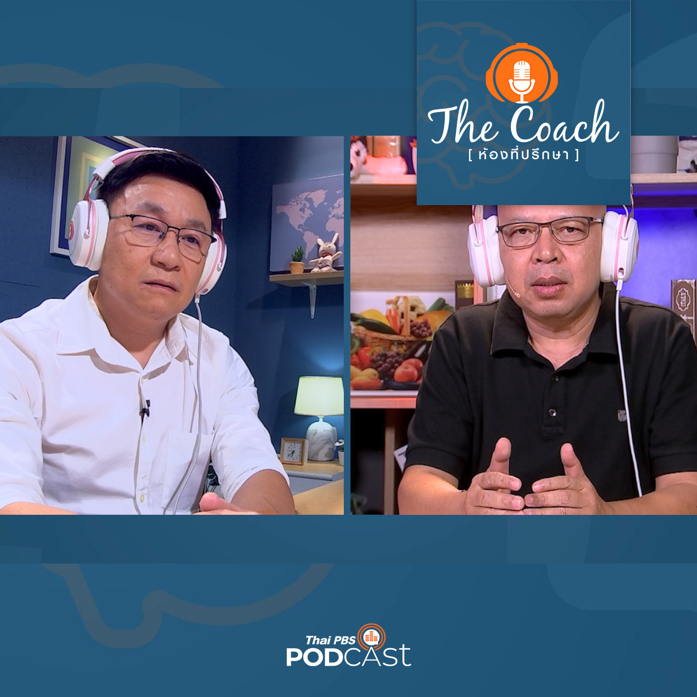 The Coach (ห้องที่ปรึกษา) EP. 56: แค่เชื่อมั่นในตัวลูก พ่อแม่ยังคงเป็นพื้นที่ปลอดภัย