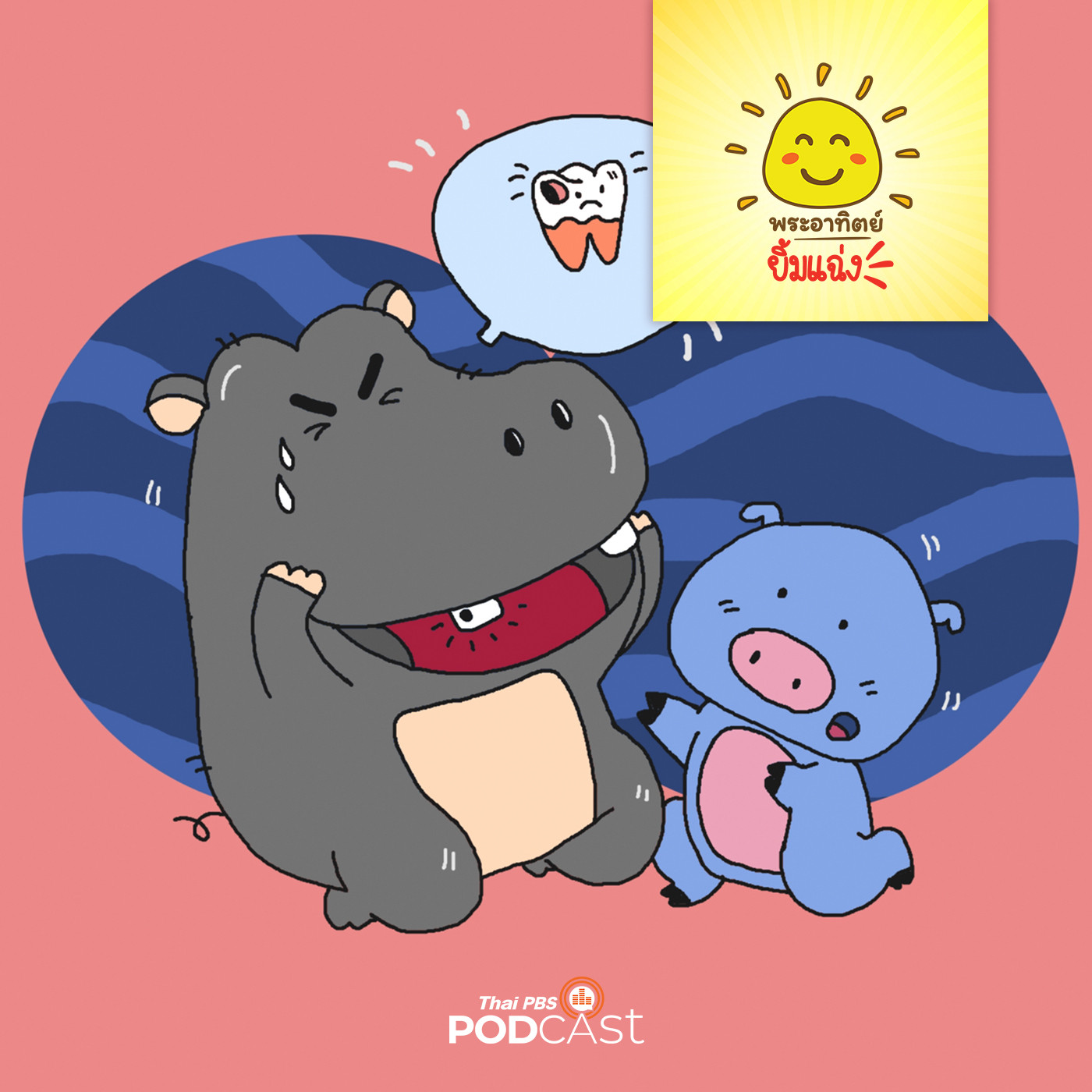 พระอาทิตย์ยิ้มแฉ่ง EP. 1660:  ฮิปโปไปหาหมอฟัน episode artwork