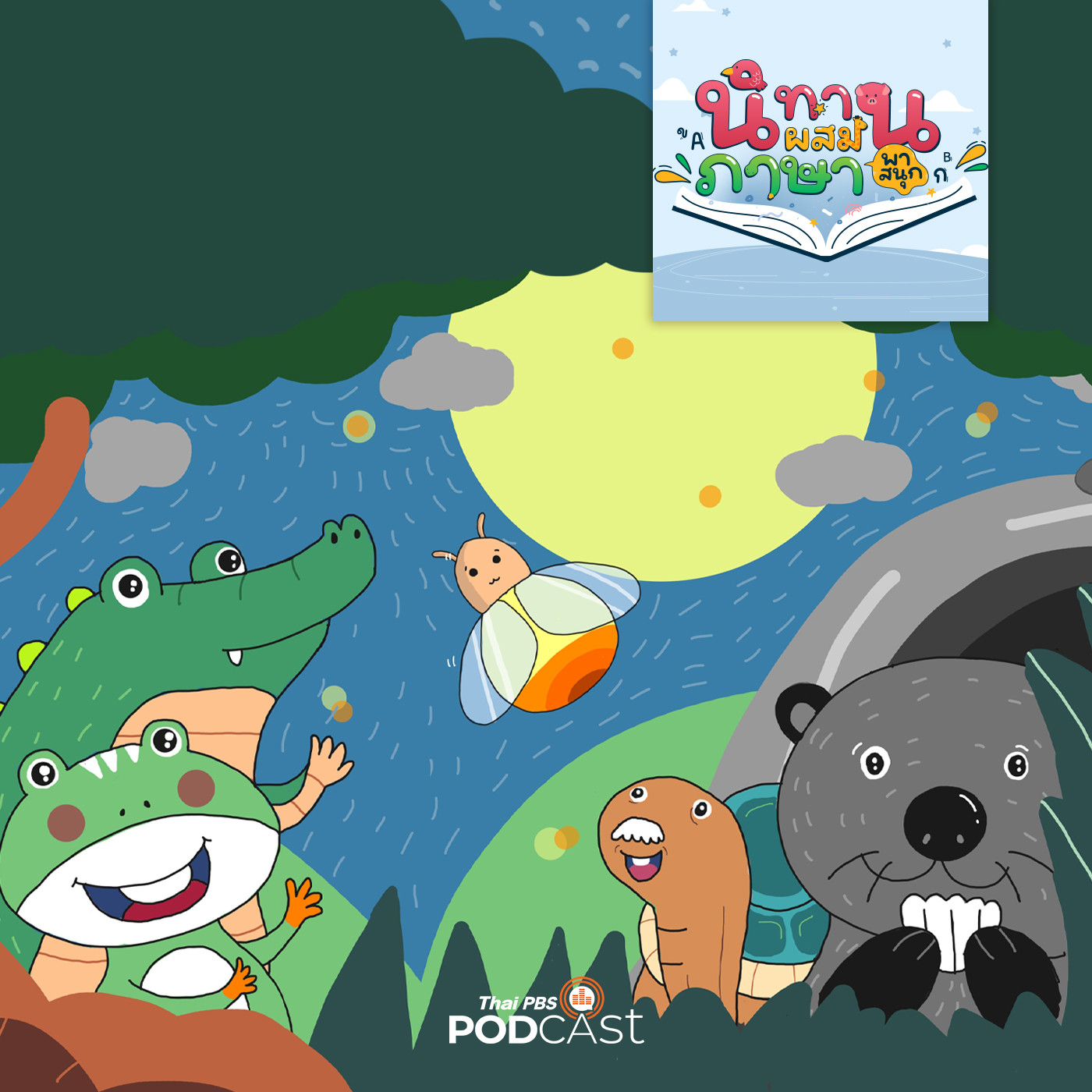 EP. 37: ฉันก็เป็นหิ่งห้อย