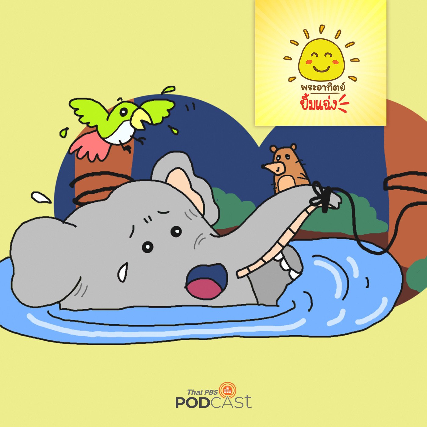 พระอาทิตย์ยิ้มแฉ่ง EP. 1663: ช้างน้อยแสนน่ารัก episode artwork