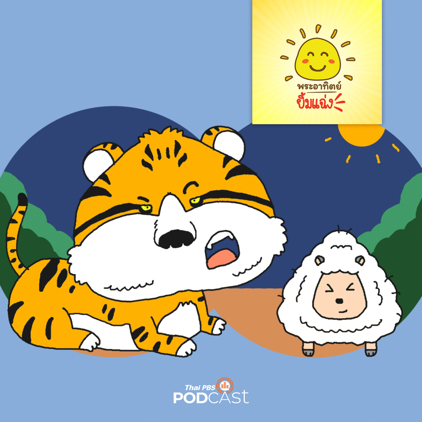 พระอาทิตย์ยิ้มแฉ่ง EP. 1664: เสือโคร่งกับลูกแกะ episode artwork