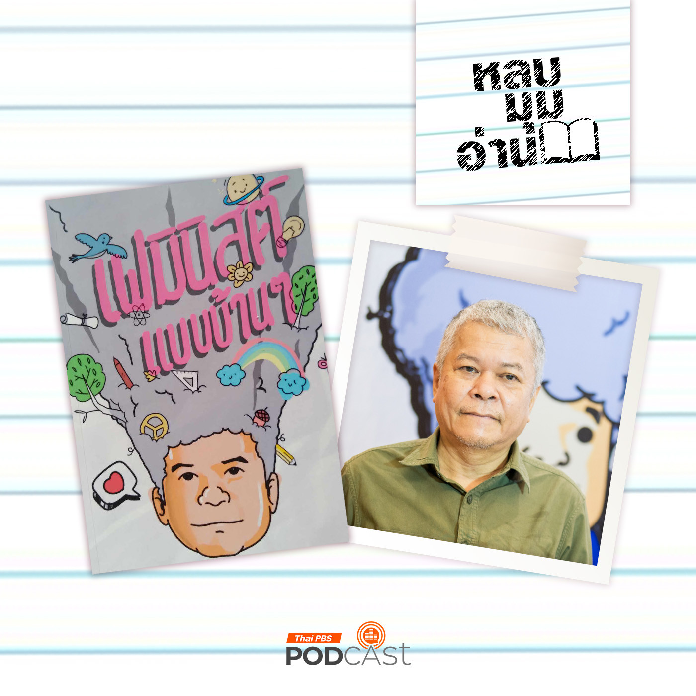 EP. 232: เฟมินิสต์แบบบ้านๆ 