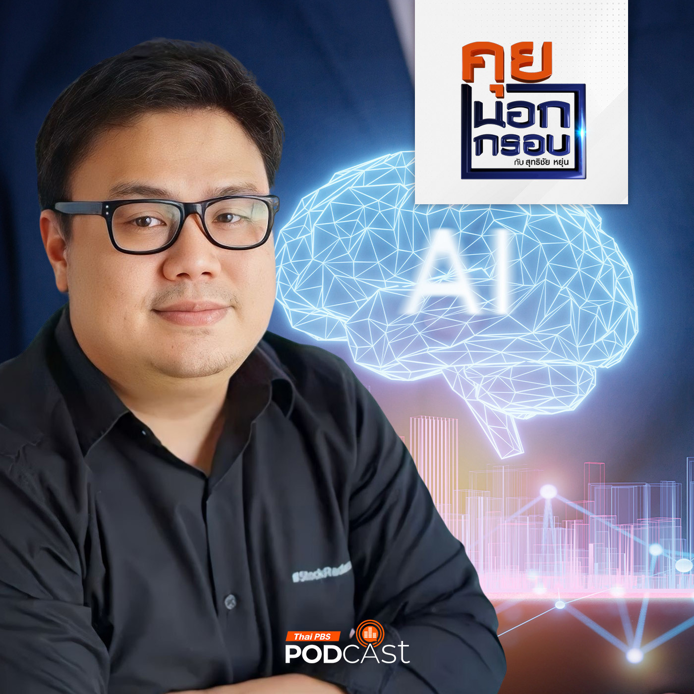 คุยนอกกรอบ EP. 29: รู้เท่าทันเอไอ (AI) ก่อนที่คนไทยจะถูกทิ้งไว้ข้างหลัง