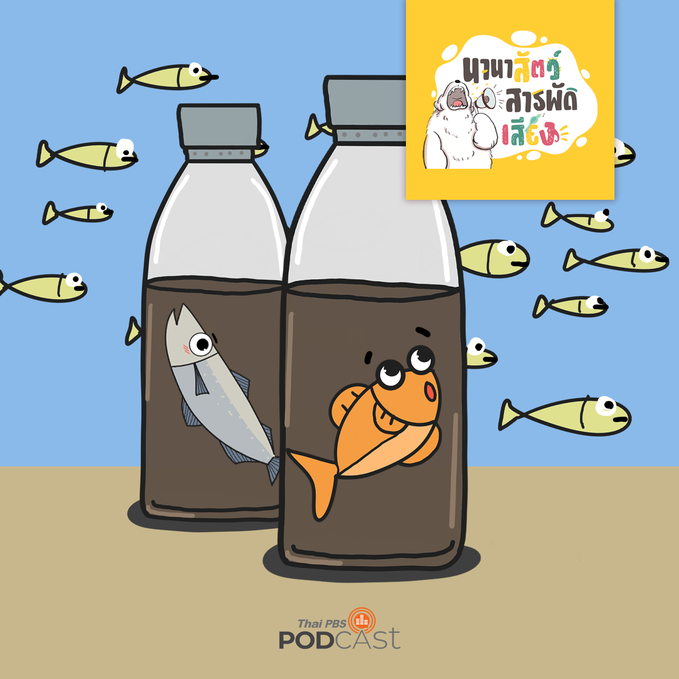 นานาสัตว์สารพัดเสียง EP. 134: เรื่องไม่ลับของน้ำปลา