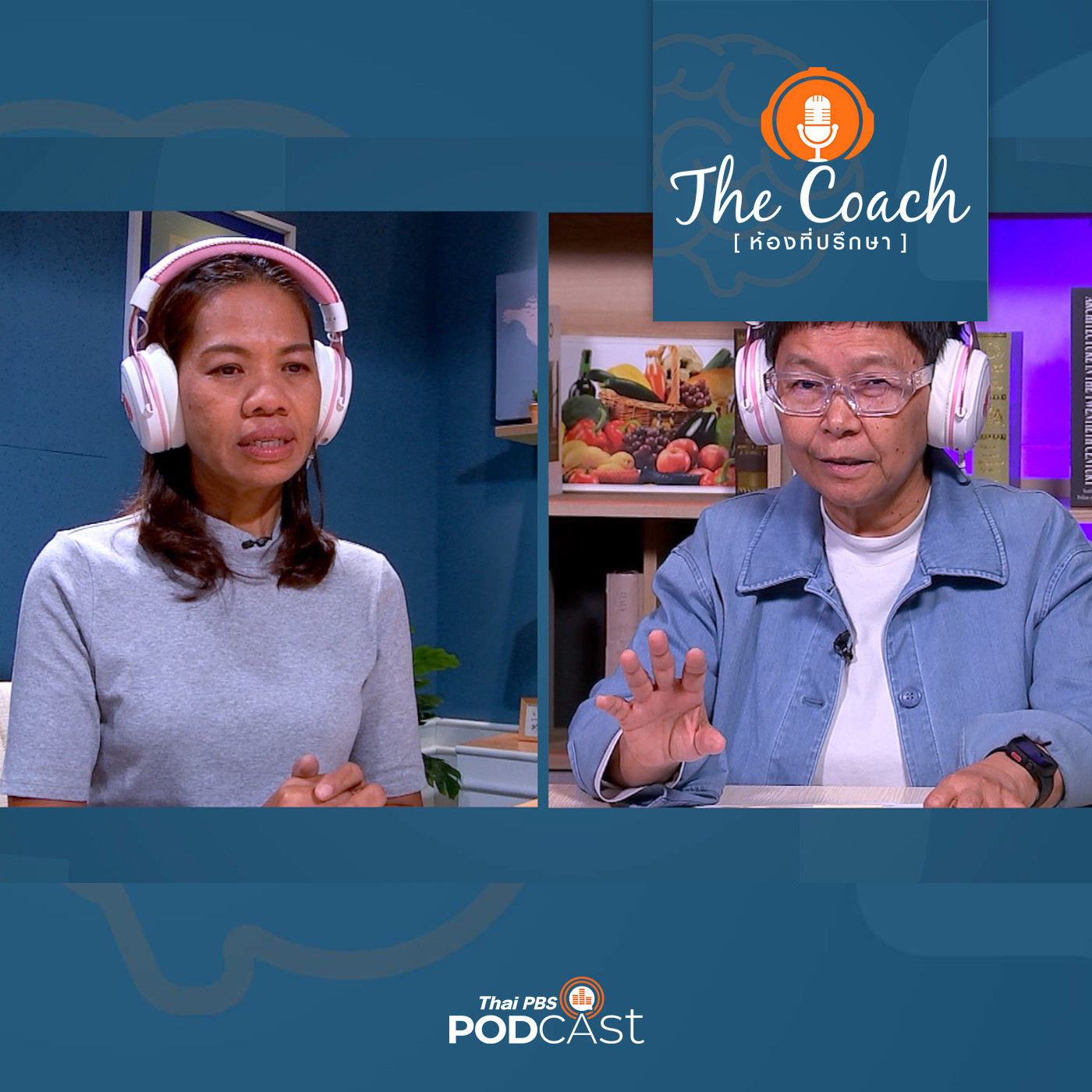 The Coach (ห้องที่ปรึกษา) EP. 57: ฝึกลูก ให้เป็นเจ้าของชีวิตตัวเอง