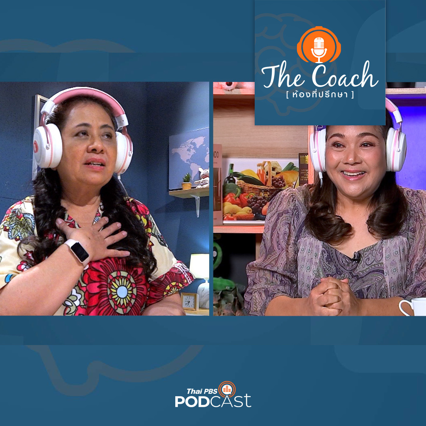 The Coach (ห้องที่ปรึกษา) EP. 58: แชร์ความรู้สึก สร้างภูมิคุ้มกันทางอารมณ์