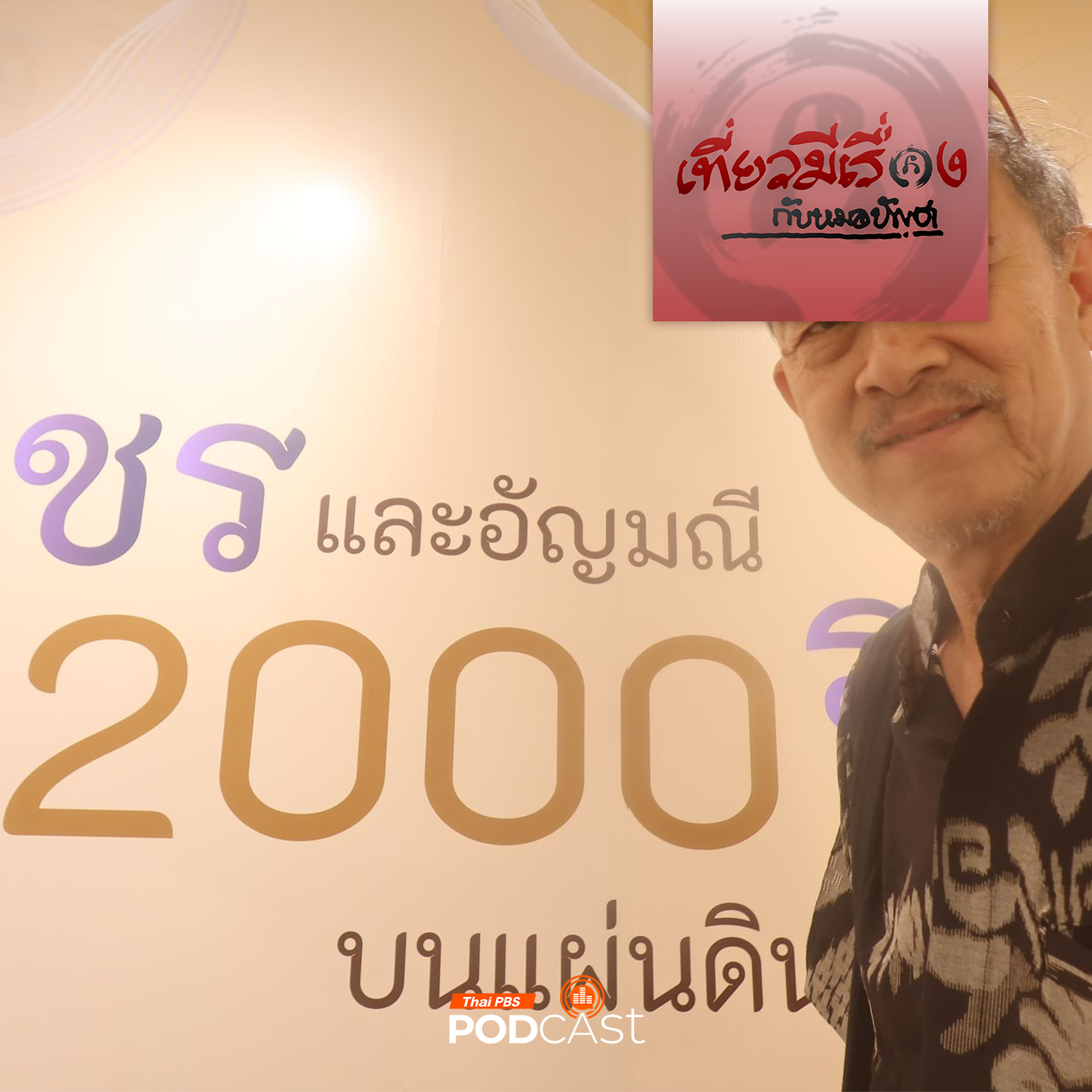 เที่ยวมีเรื่อง กับหมอบัญชา EP. 199: ตามไปดูเพชรและอัญมณี 2,000 ปี บนแผ่นดินไทย