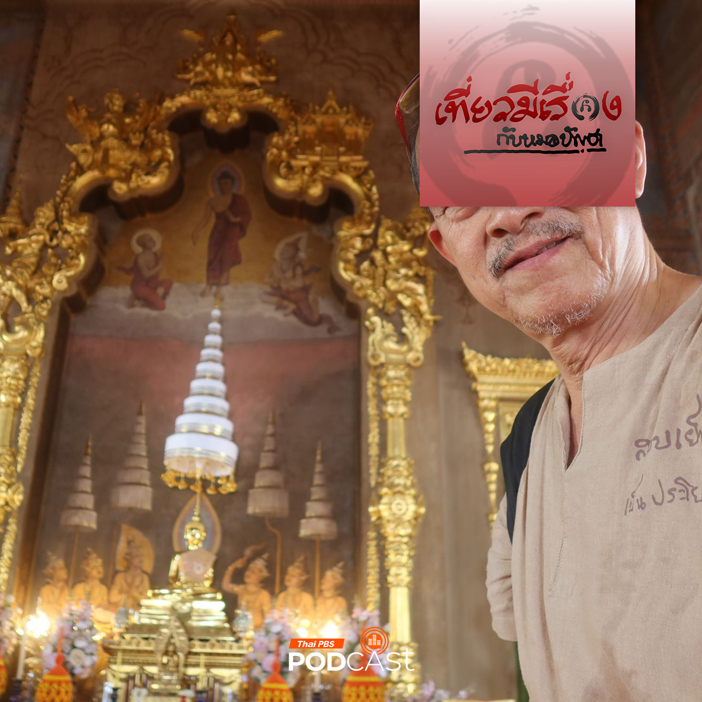 เที่ยวมีเรื่อง กับหมอบัญชา EP. 200: 200 ปี กับปฏิรูปครั้งใหญ่ของพระพุทธศาสนาไทย