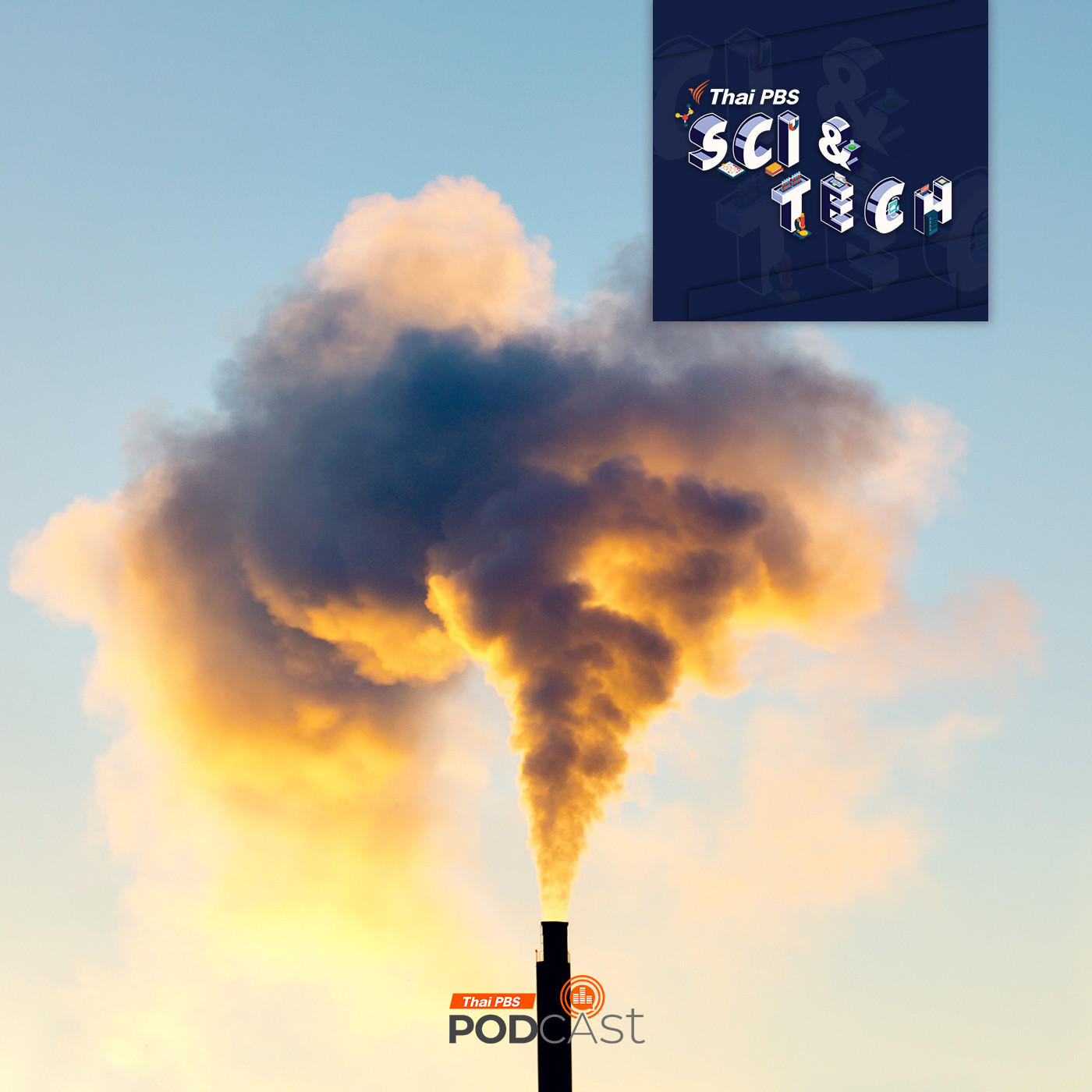 Sci & Tech EP. 812: มลพิษทางอากาศ หายนะเกินคาด