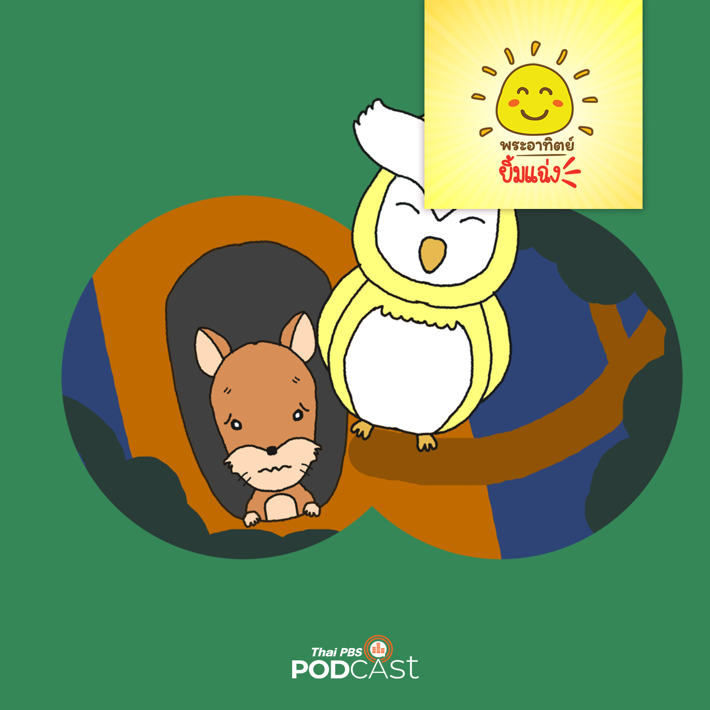 พระอาทิตย์ยิ้มแฉ่ง EP. 1669: กระรอกน้อยขี้กลัว episode artwork