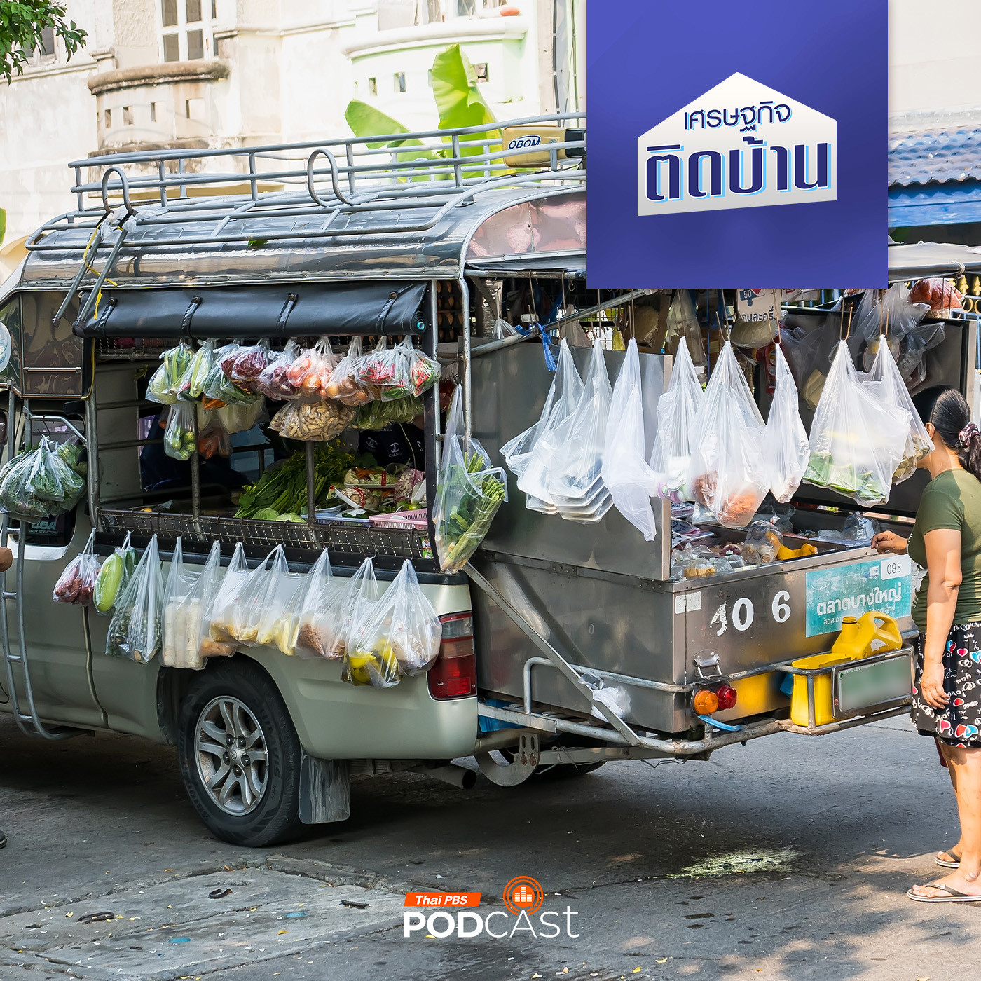 เศรษฐกิจติดบ้าน EP. 472: เบื้องหลังกำไรและขาดทุน ธุรกิจค้าขายประเภท "รถพุ่มพวง"