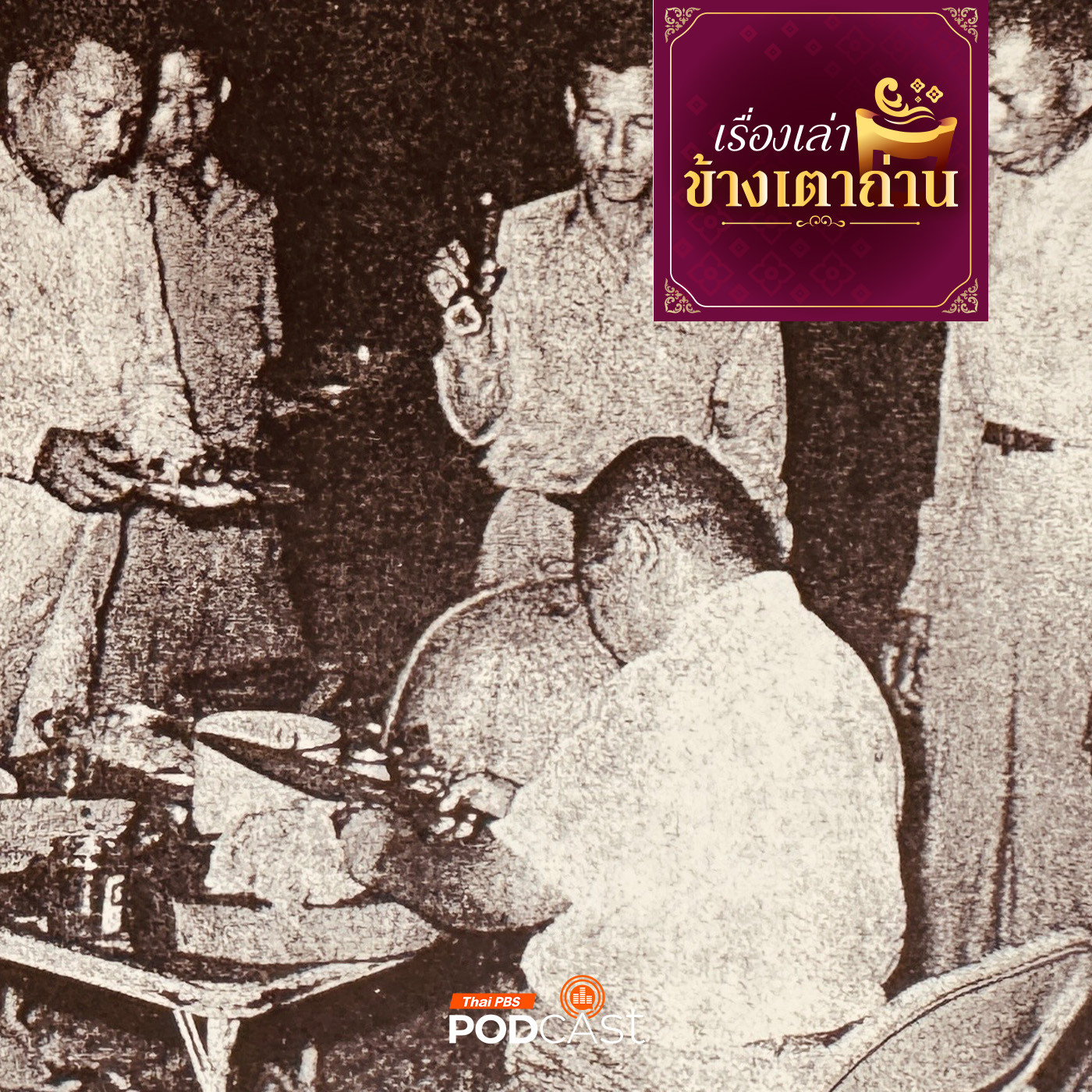เรื่องเล่าข้างเตาถ่าน : มื้ออร่อยที่ไกลกังวล กับ“กุ๊ก“ กิตินัดดา ตอนที่ 3