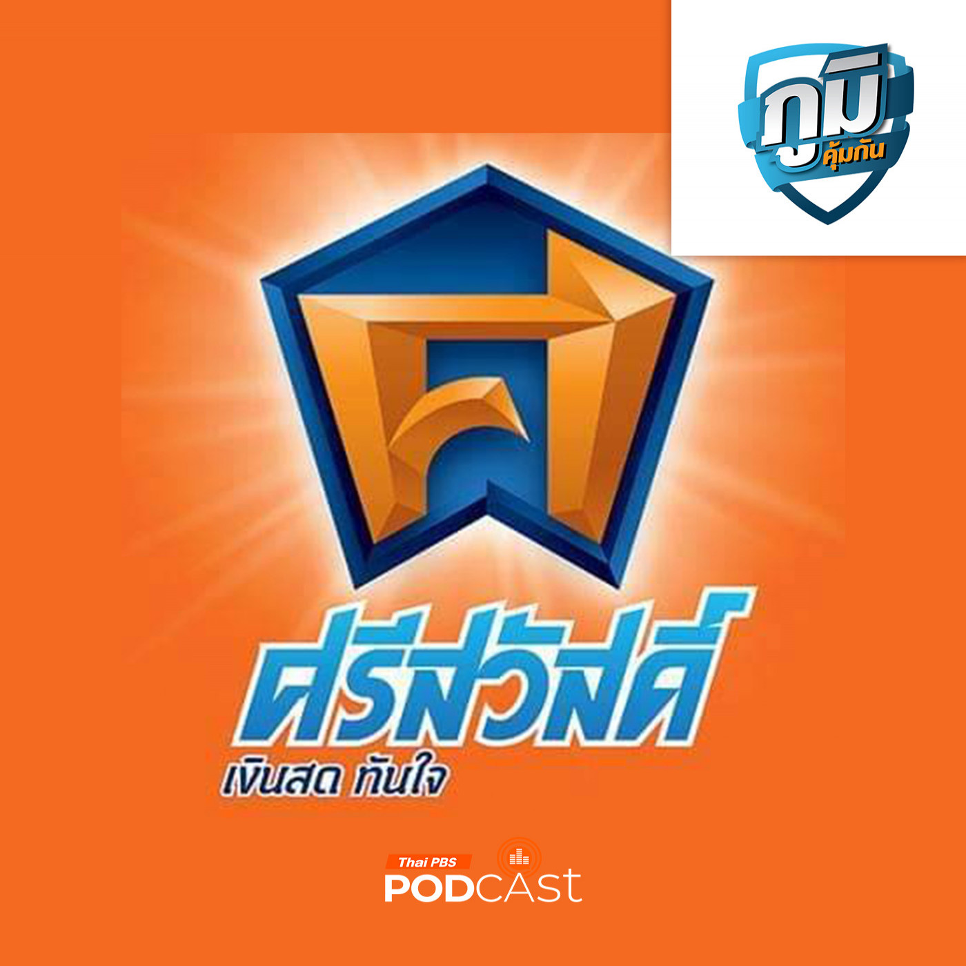 ภูมิคุ้มกัน : DSI รับปัญหาเงินกู้ ศรีสวัสดิ์ เป็นคดีพิเศษ / วาซาบิป้องกันฟันผุได้จริงหรือไม่
