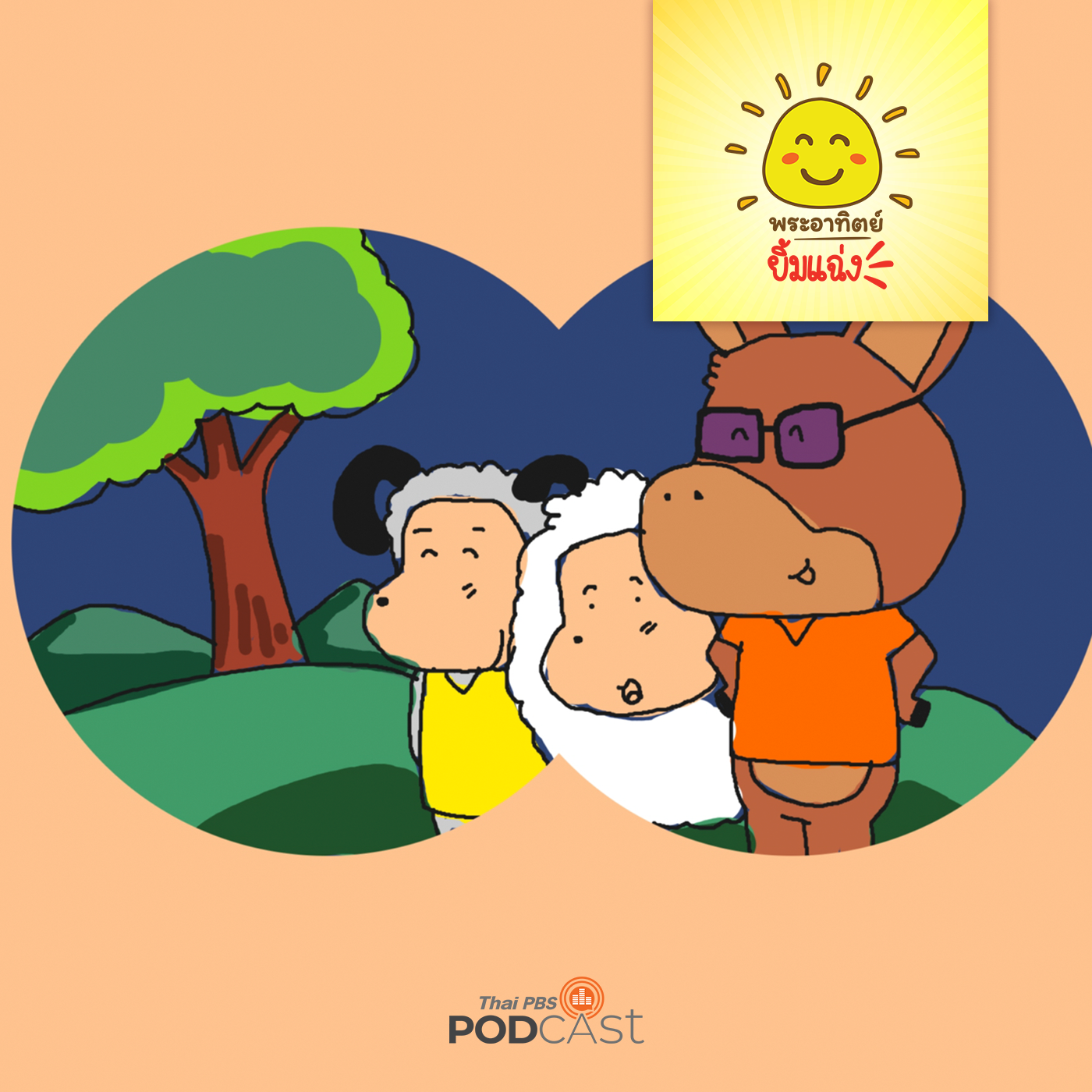 พระอาทิตย์ยิ้มแฉ่ง EP. 1672: ลาน้อยผู้รอบรู้ episode artwork
