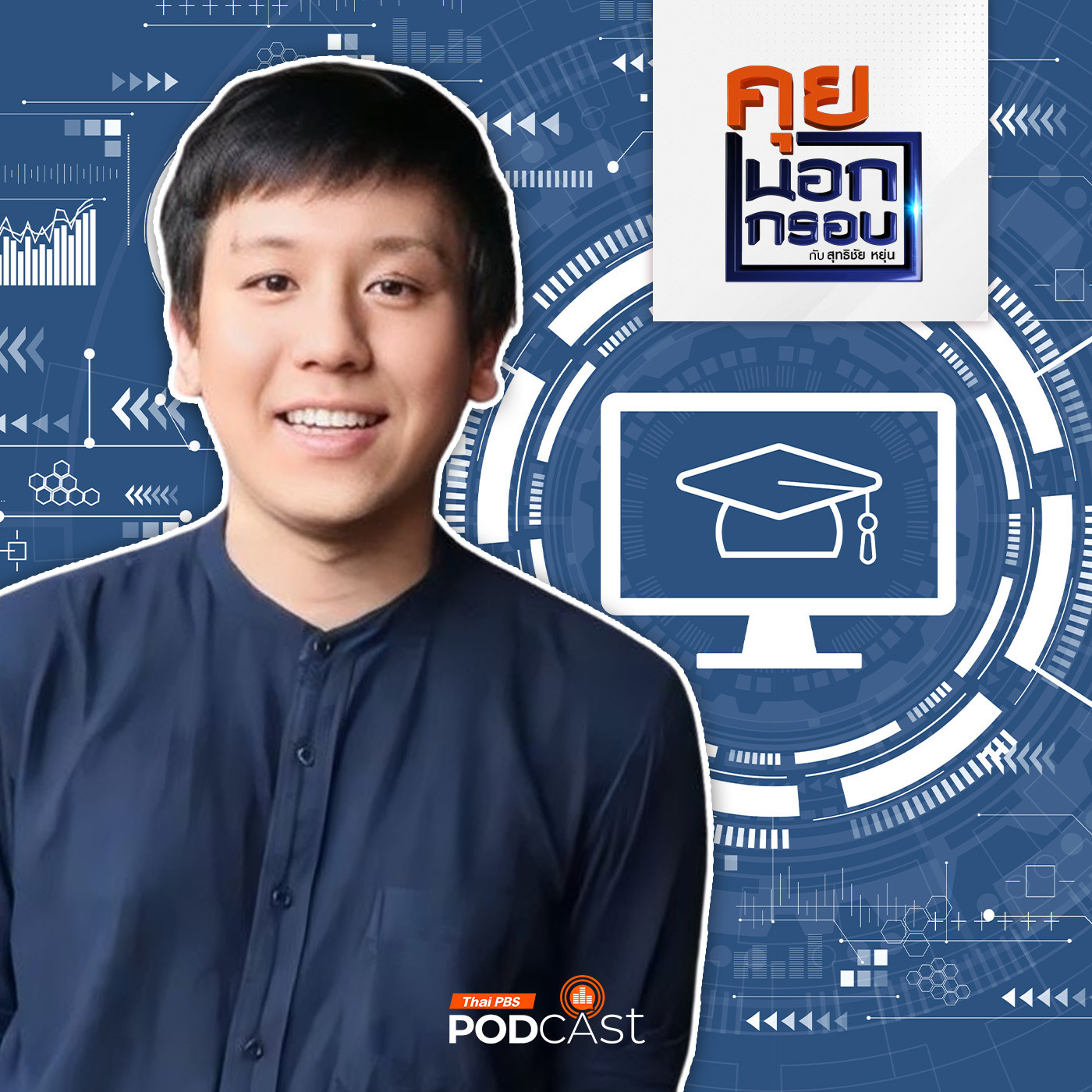 คุยนอกกรอบ EP. 30: โรงเรียนต้นแบบ กทม. ภารกิจสร้างอนาคตของชาติ