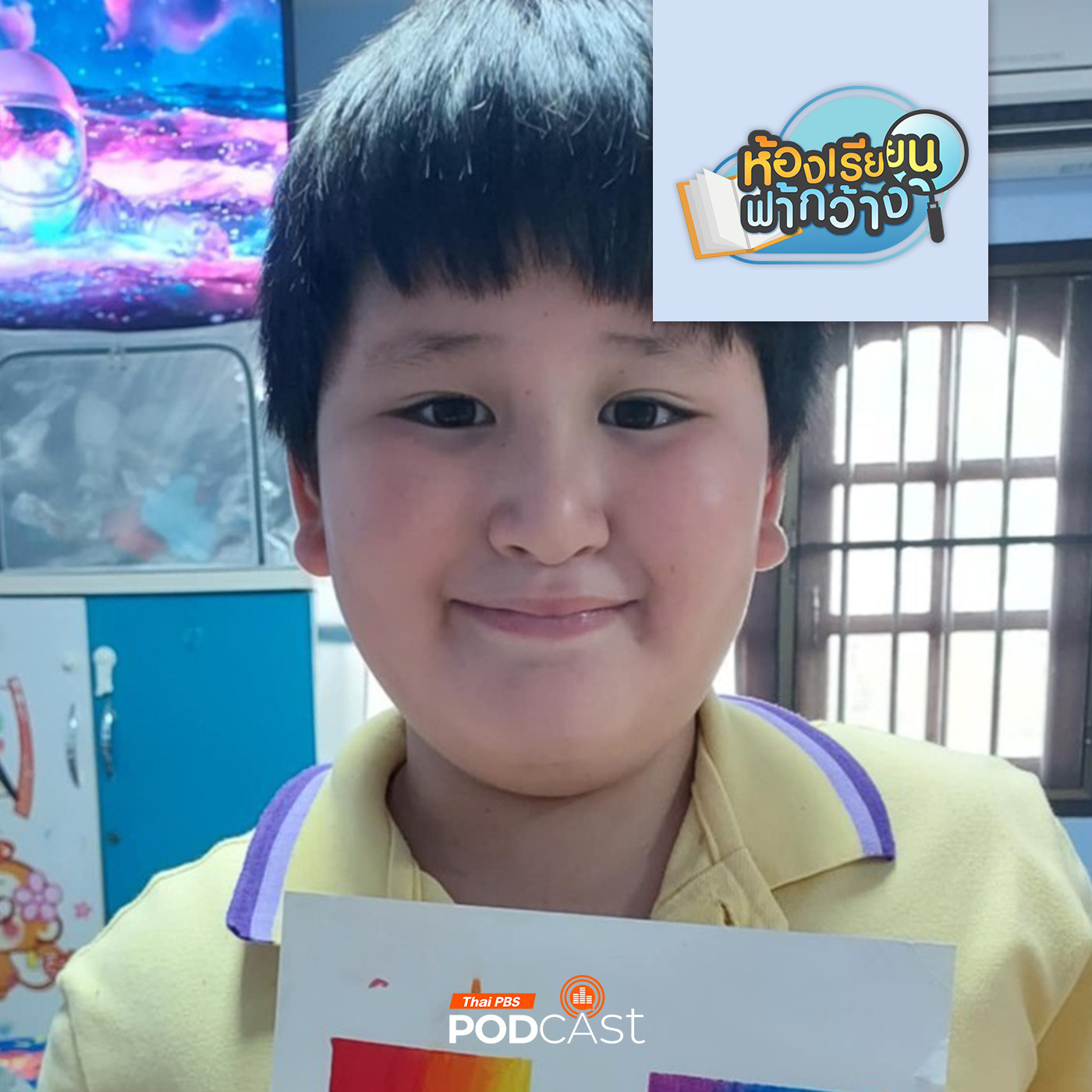 ห้องเรียนฟ้ากว้าง EP. 422: บ้านเรียนขยันดี ใช้ชุมชนเป็นแหล่งการเรียนรู้อย่างเหมาะสม