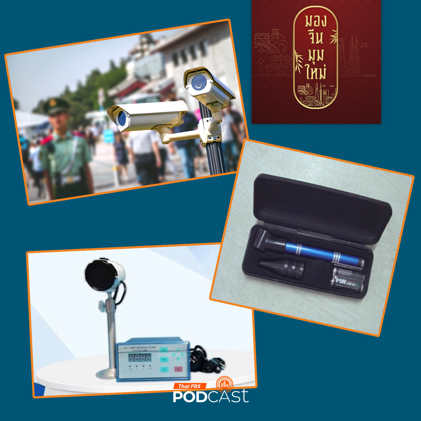 EP. 174: จีนกับการใช้นวัตกรรม ตา หู จมูก อัจฉริยะ เพื่อสร้าง Smart Cities
