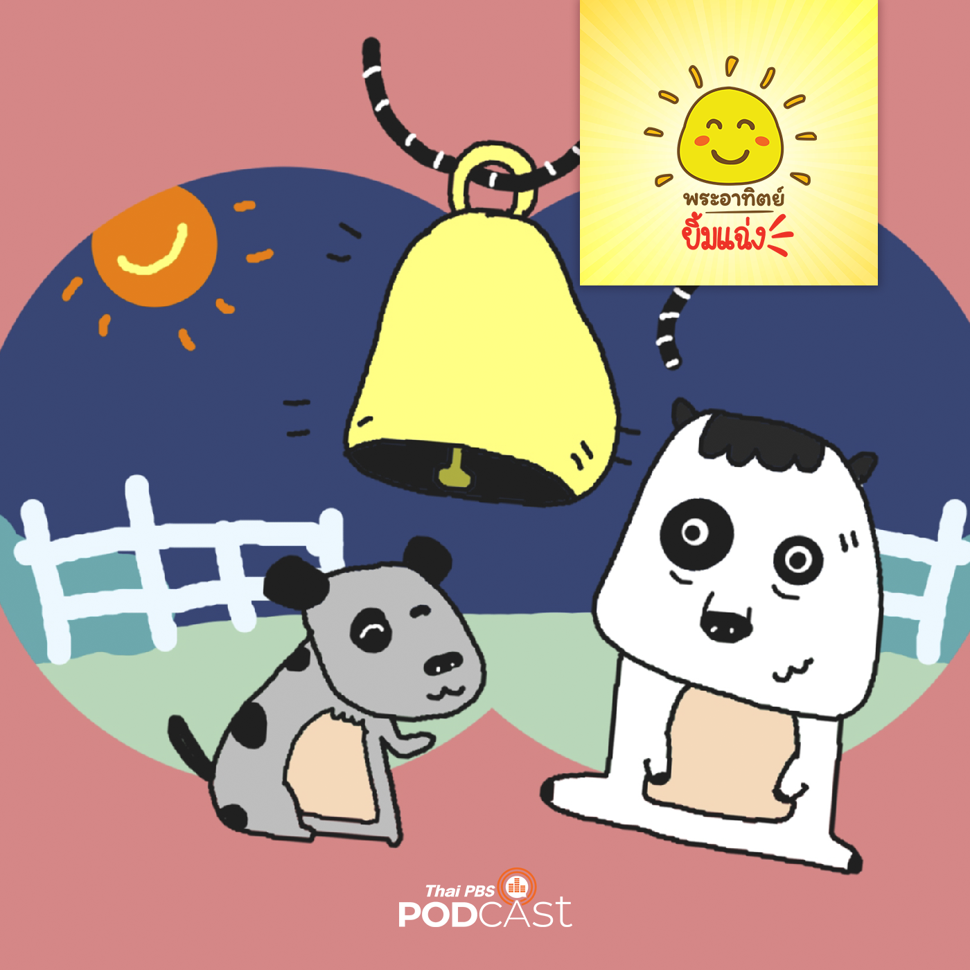 พระอาทิตย์ยิ้มแฉ่ง EP. 1673: วัวน้อยกับกระดิ่ง episode artwork