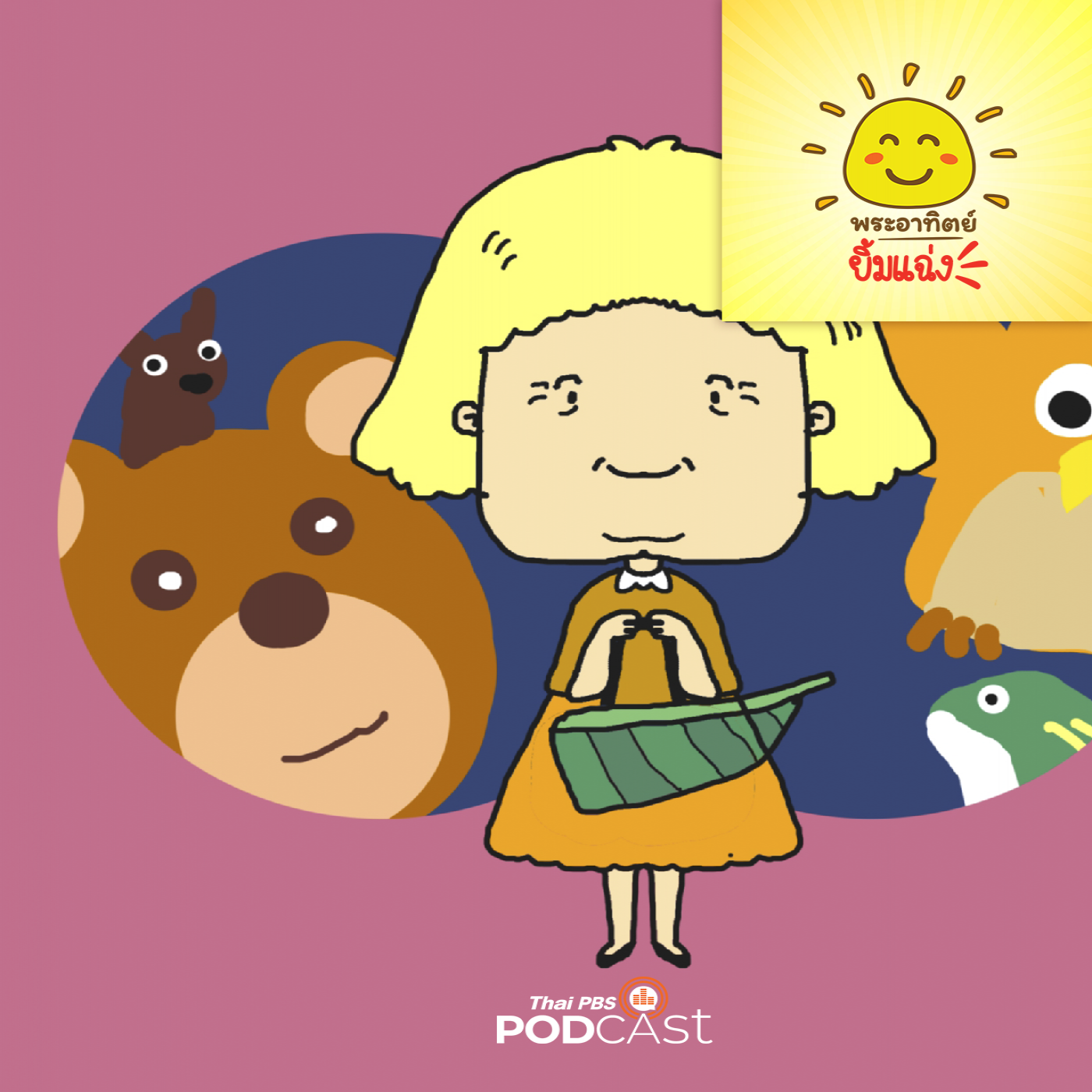 พระอาทิตย์ยิ้มแฉ่ง EP. 1674: ของขวัญวันเกิด episode artwork