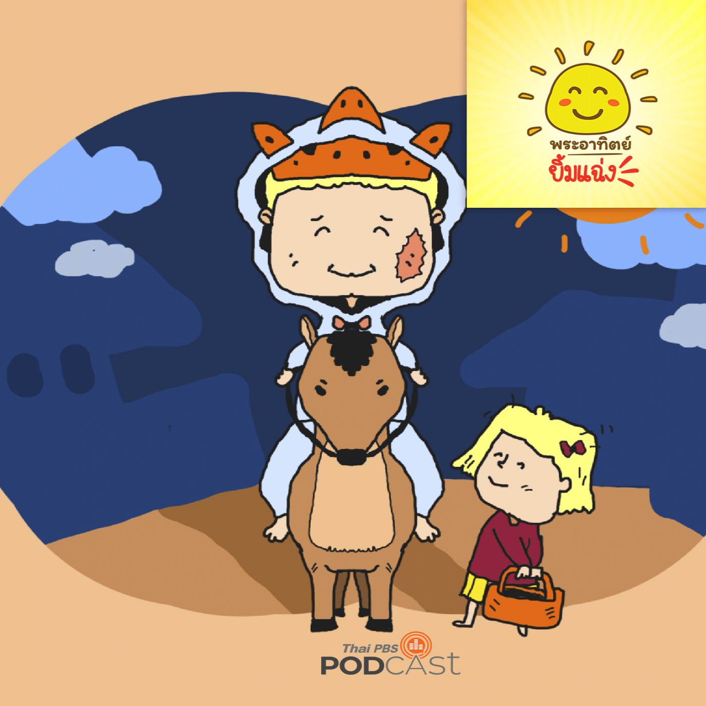 พระอาทิตย์ยิ้มแฉ่ง EP. 1675: เจ้าหญิงแสนดี episode artwork
