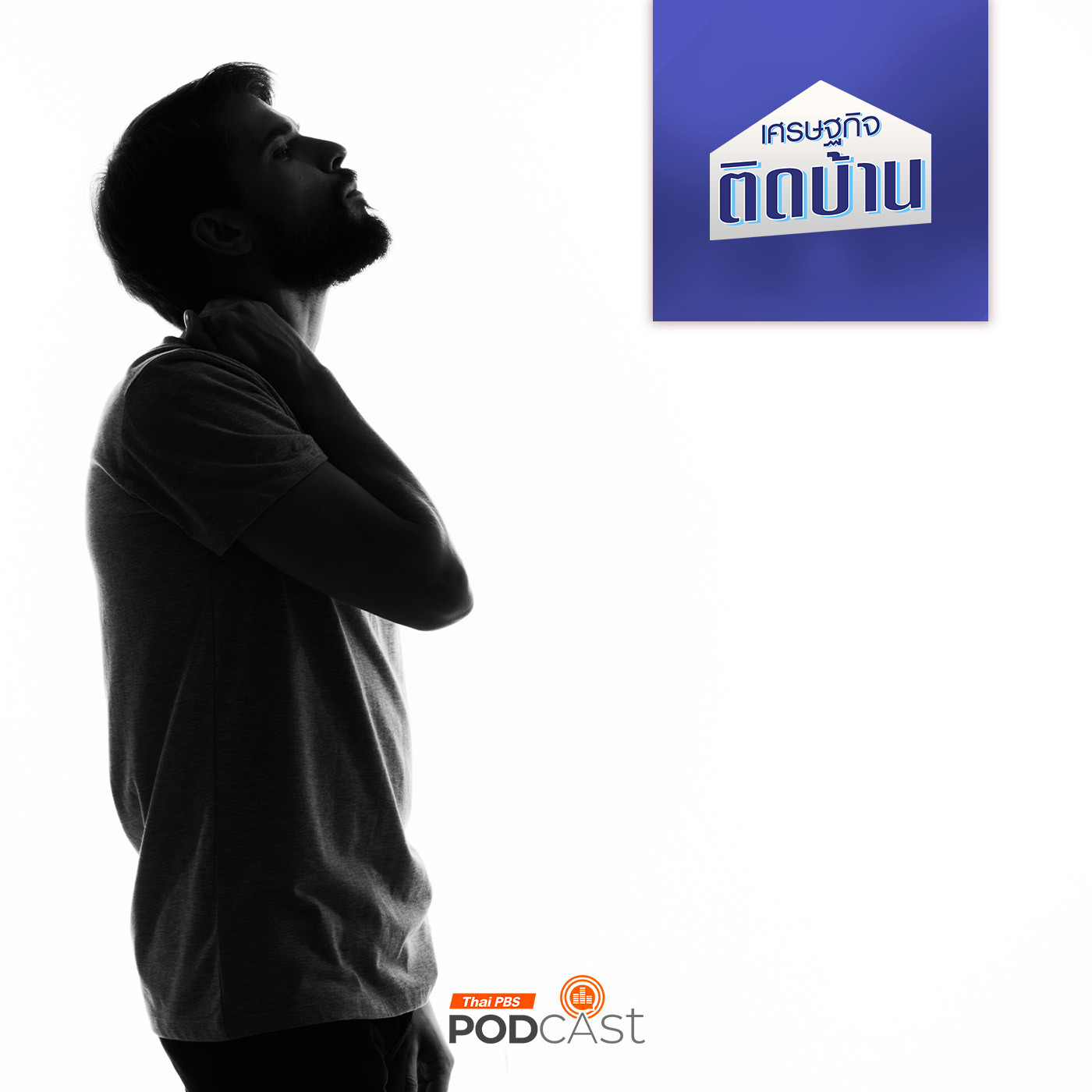 เศรษฐกิจติดบ้าน EP. 475: ความโสด สะเทือนเศรษฐกิจโลก