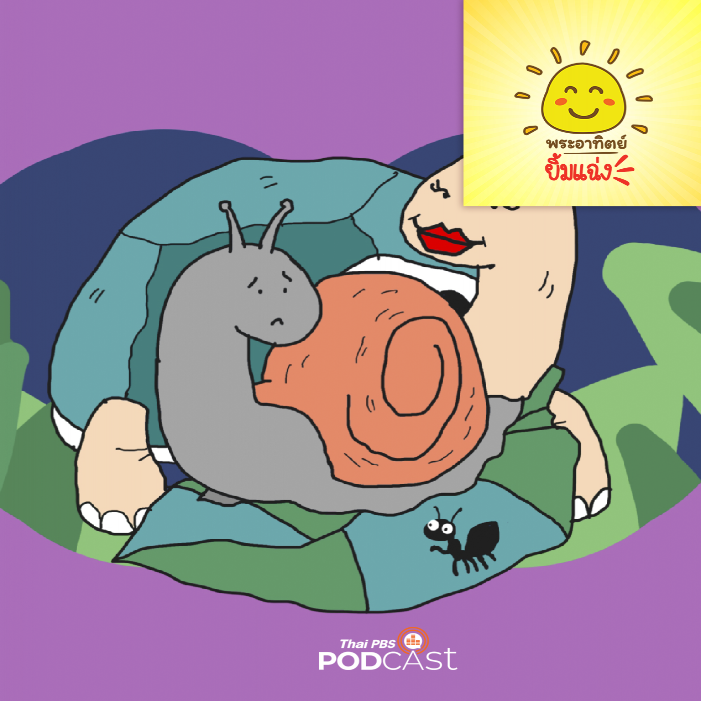 พระอาทิตย์ยิ้มแฉ่ง EP. 1676: หอยทากน้อยสงสัย... จะกลับบ้านยังไงนะ episode artwork
