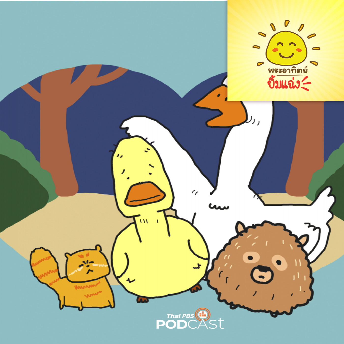 พระอาทิตย์ยิ้มแฉ่ง EP. 1677: อยากขนฟูบ้างจัง episode artwork