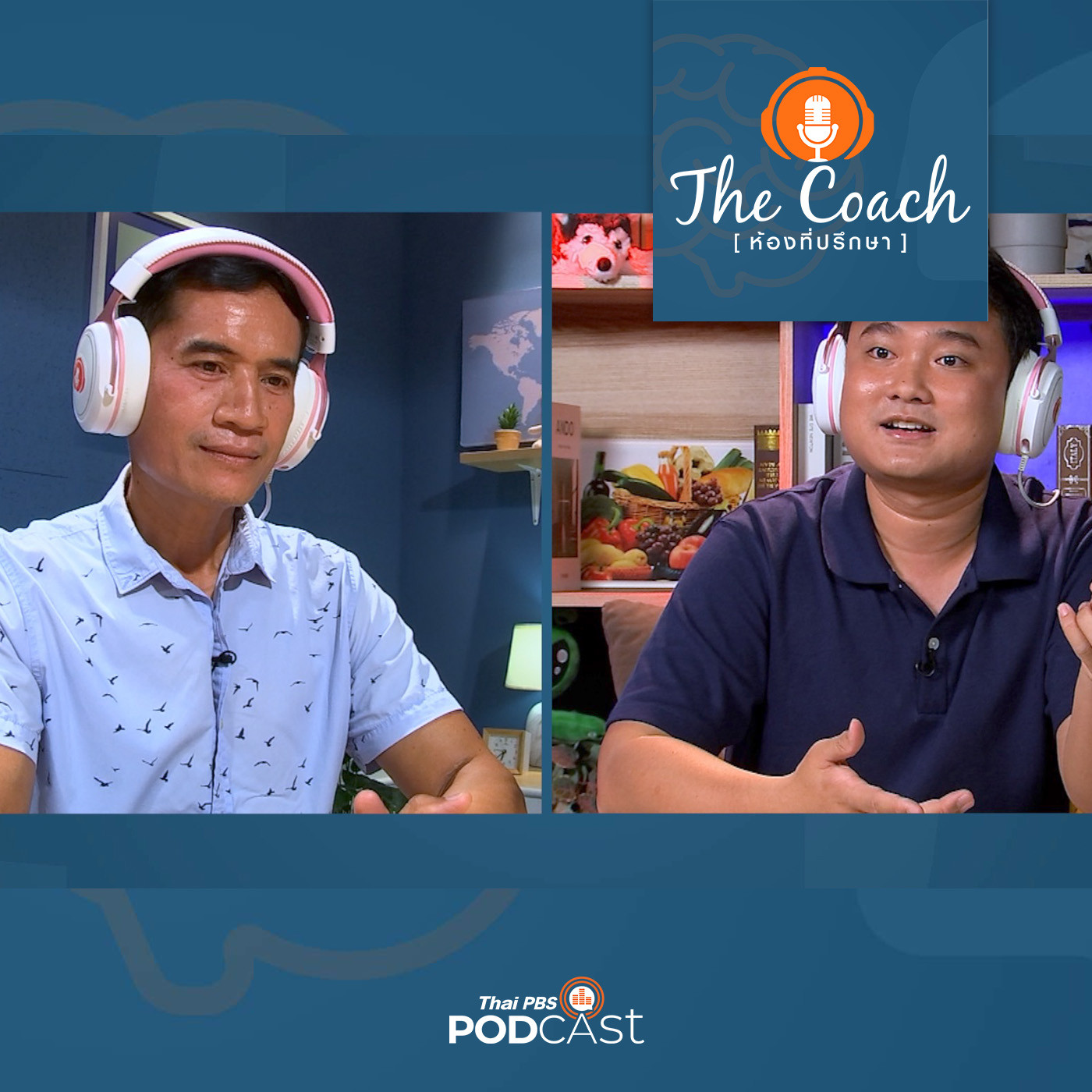 The Coach (ห้องที่ปรึกษา) EP. 59: เป็นแหล่งความสุข ให้ลูกห่างจอ