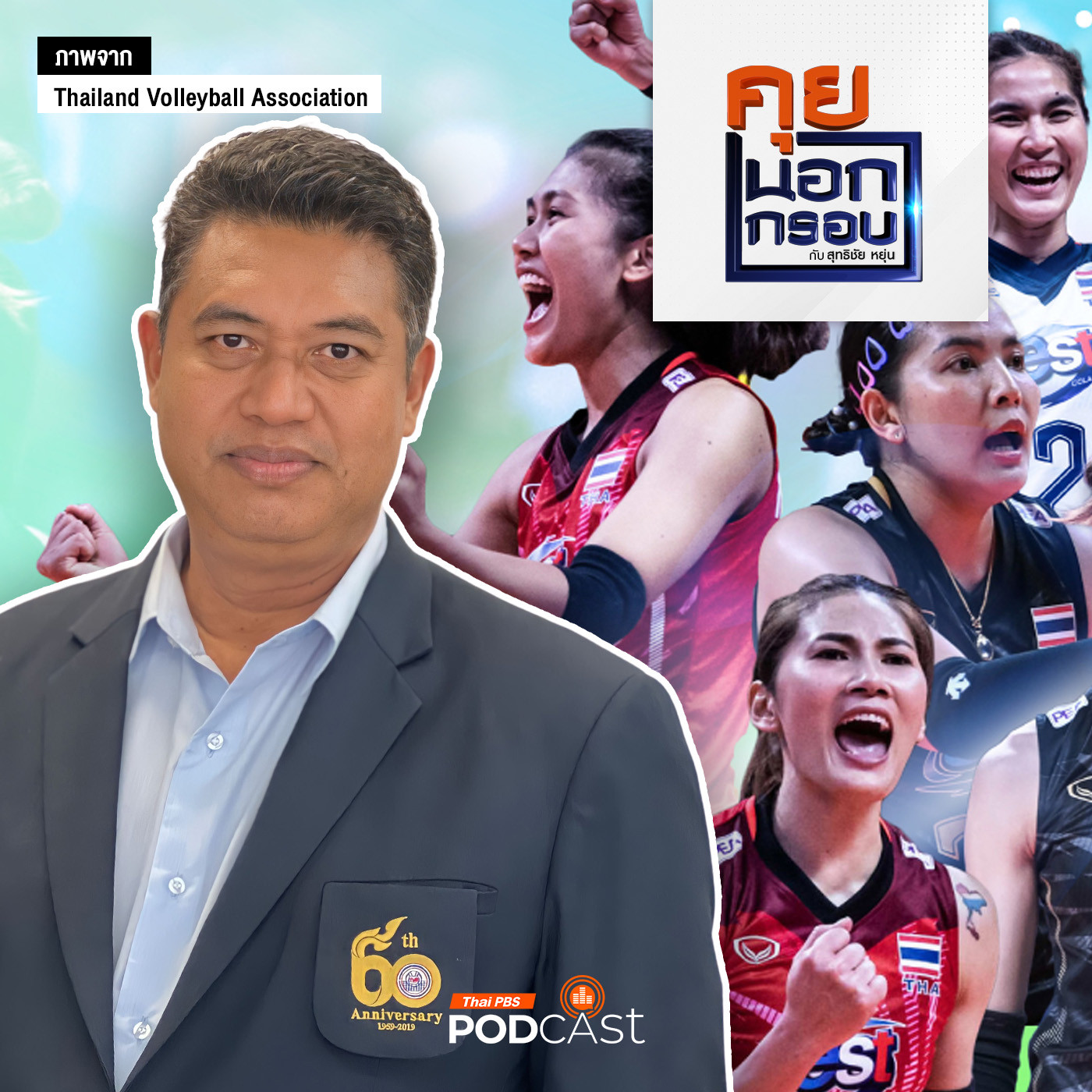 คุยนอกกรอบ EP. 31: เส้นทางวอลเลย์บอลหญิงไทย สู่ทีมกีฬาชั้นนำระดับนานาชาติ ของโค้ชอ๊อต