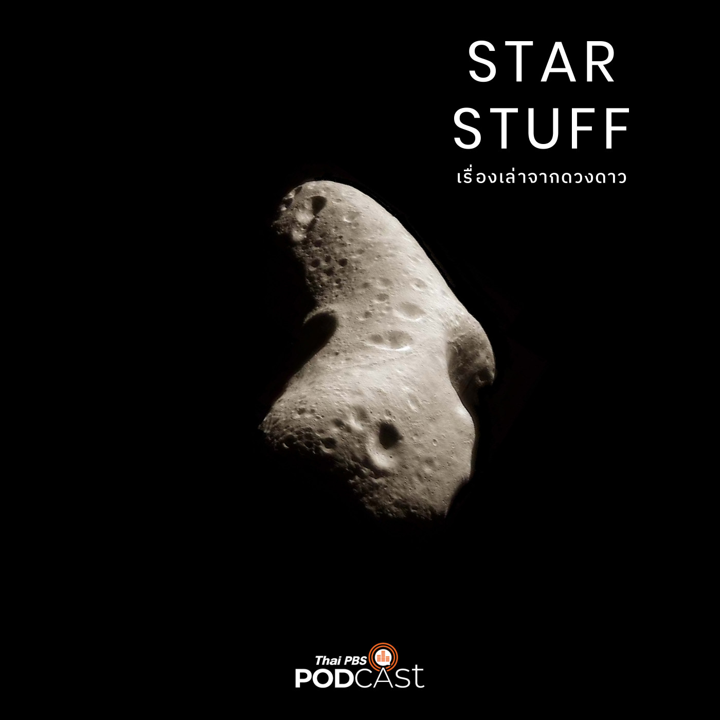 Starstuff เรื่องเล่าจากดวงดาว EP. 148: ประวัติการศึกษาดาวเคราะห์น้อย