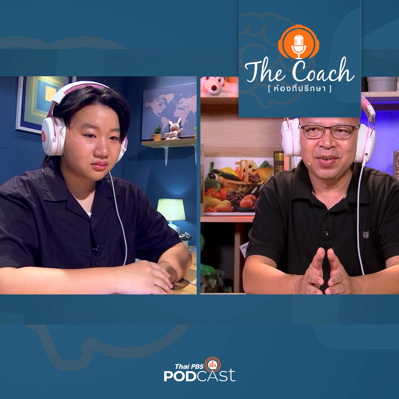 The Coach (ห้องที่ปรึกษา) EP. 61: อยากดูแลทั้งเรา และครอบครัว