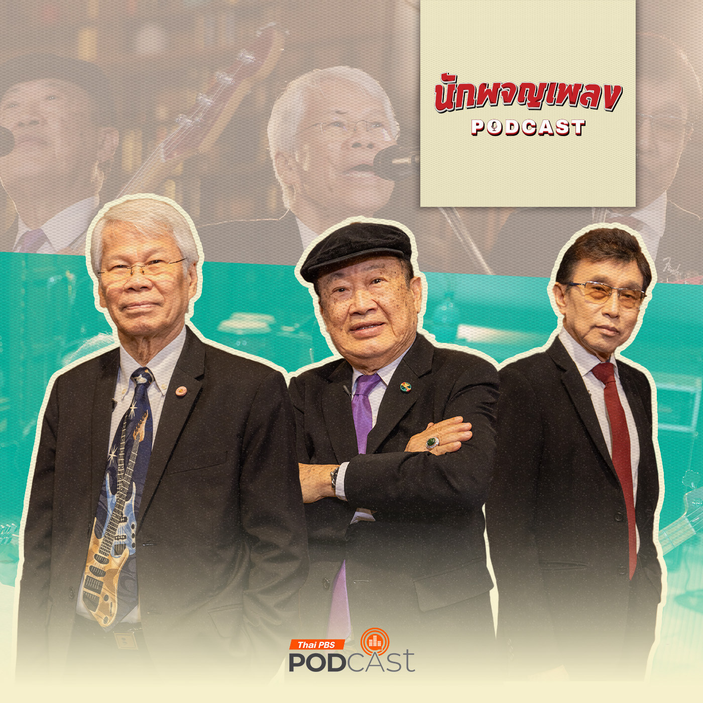 นักผจญเพลง Podcast EP. 1: เรื่องจริงของดนตรีสตริงคอมโบ
