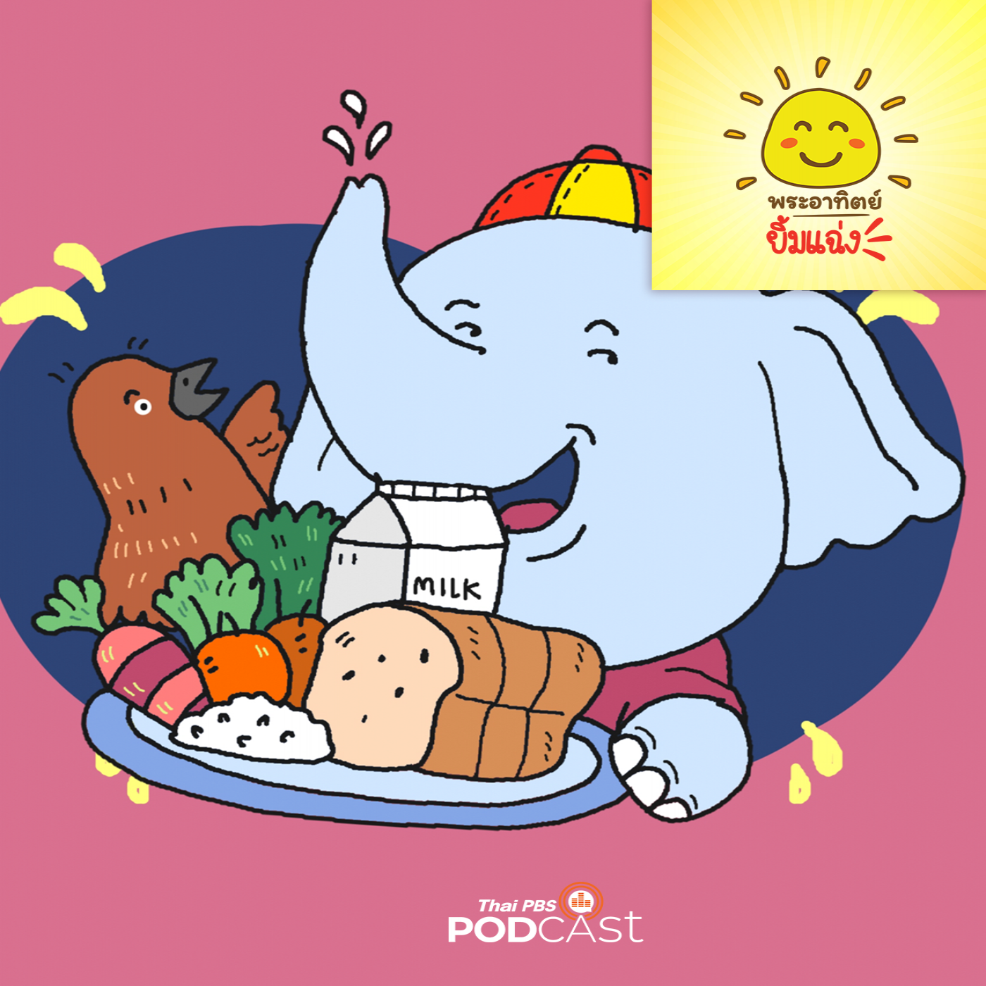 พระอาทิตย์ยิ้มแฉ่ง EP. 1681: ของขวัญจากช้างเบิ้ม episode artwork