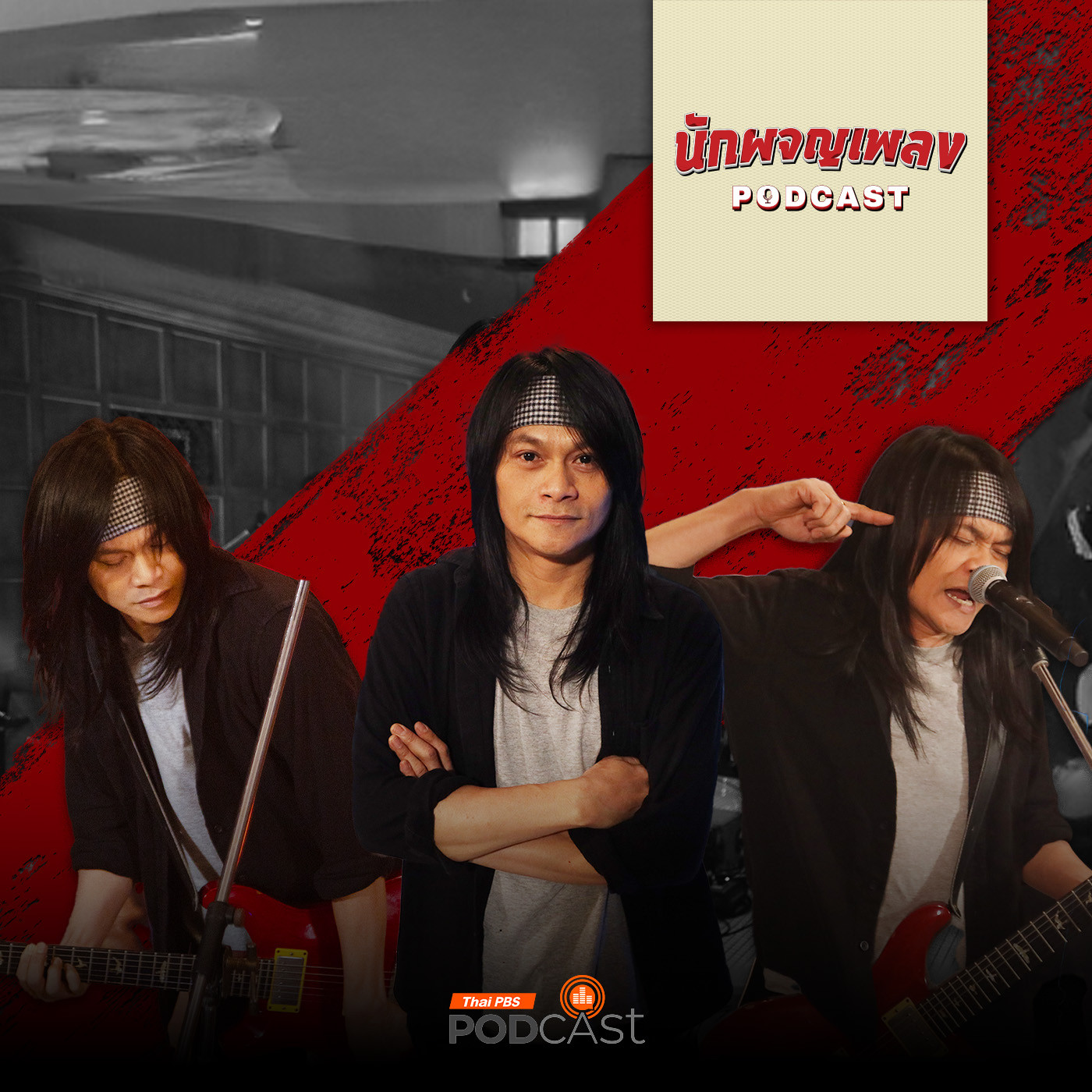 นักผจญเพลง Podcast EP. 2: เพลงร็อกอีสานของไทย ไม่แพ้ชาติใดในโลก