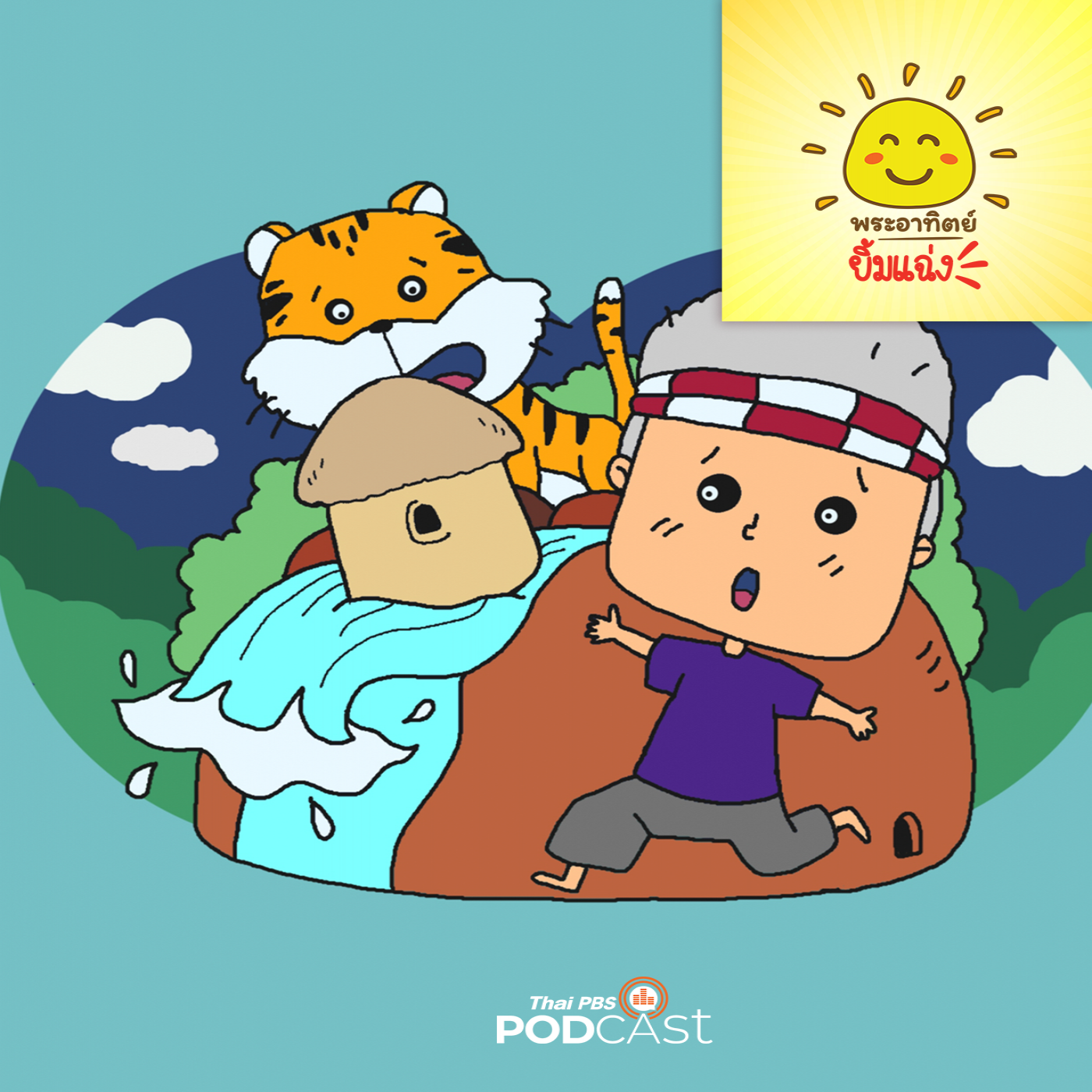 พระอาทิตย์ยิ้มแฉ่ง EP. 1682: พรานป่ากับเสือ episode artwork
