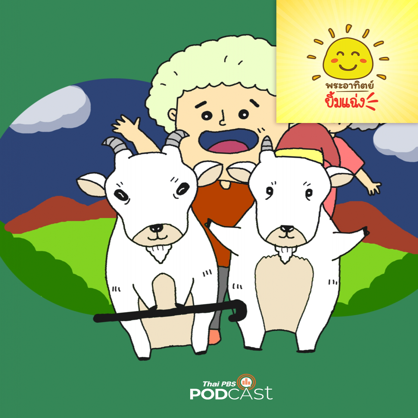 พระอาทิตย์ยิ้มแฉ่ง EP. 1683: แพะเจ้าปัญญา episode artwork