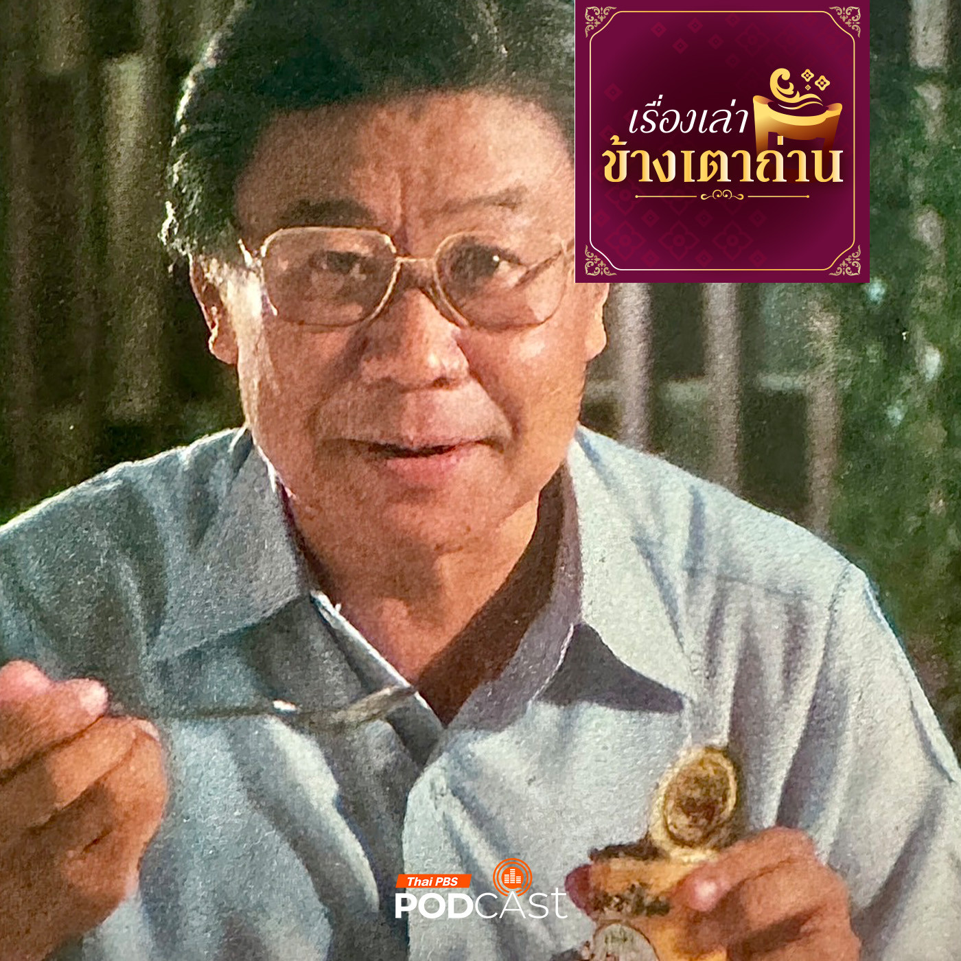 เรื่องเล่าข้างเตาถ่าน : เชลส์ชวนชิมในตำนาน ร้านอร่อยยุคตราหอยเชล์กับเปลวไฟ โดยคุณชายถนัดศรี 1