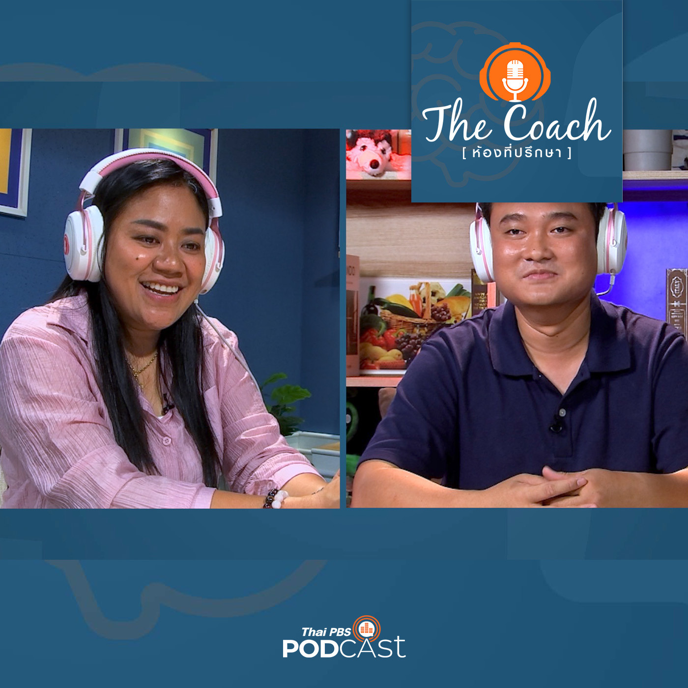 The Coach (ห้องที่ปรึกษา) EP. 63: รับฟังลูกด้วยหัวใจ