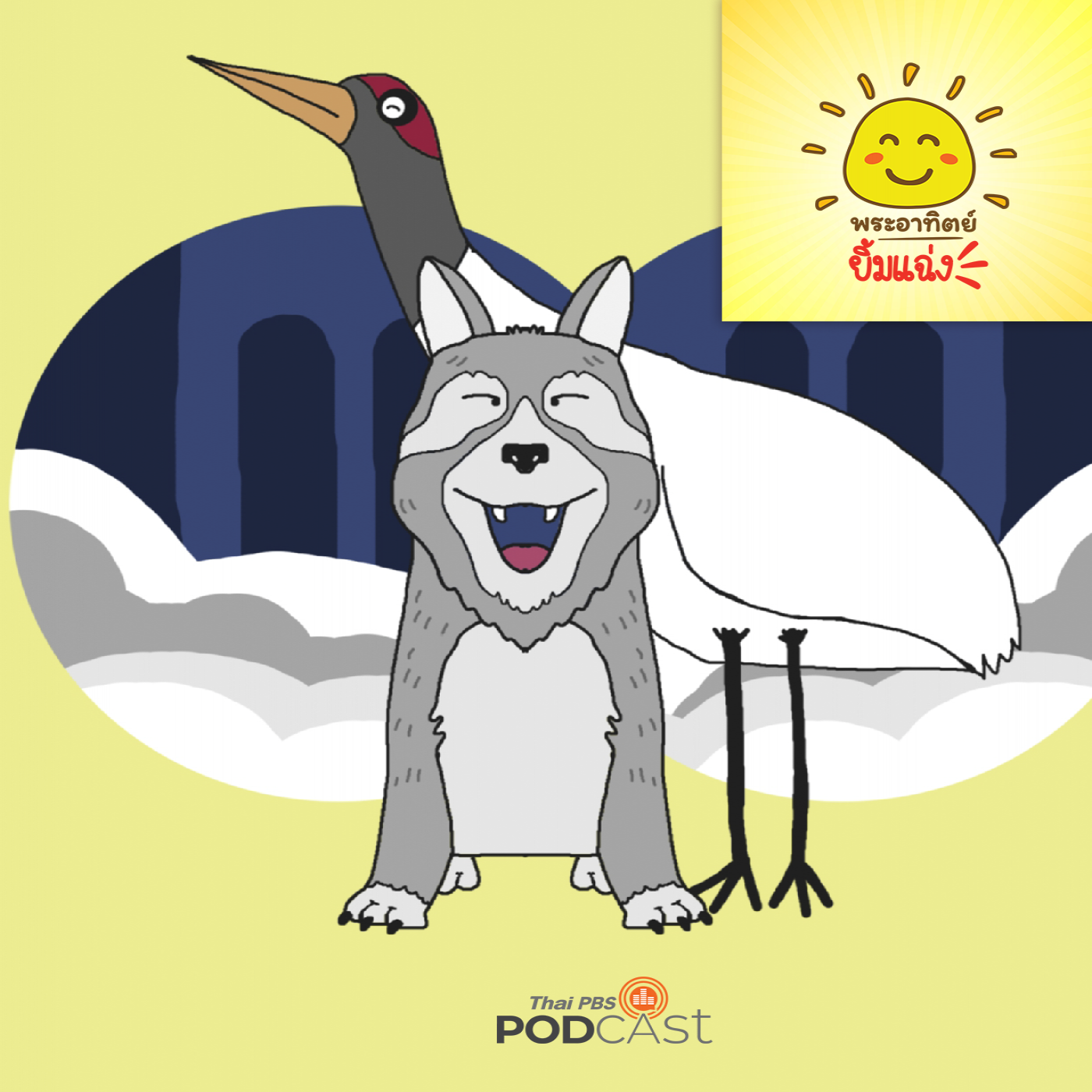 พระอาทิตย์ยิ้มแฉ่ง EP. 1685: หมาป่ากับนกกระเรียน episode artwork