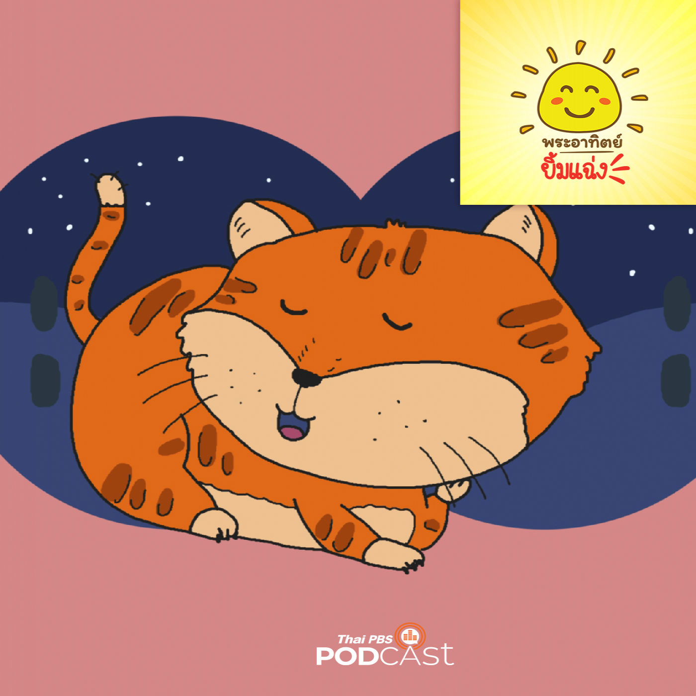 พระอาทิตย์ยิ้มแฉ่ง EP. 1686: ราตรีสวัสดิ์นะเหมียวส้ม episode artwork
