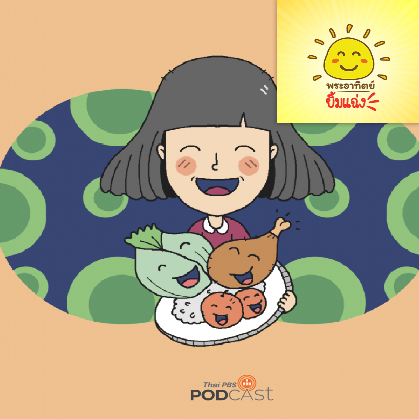 พระอาทิตย์ยิ้มแฉ่ง EP. 1687: กินฉันสิ กินฉันสิ episode artwork