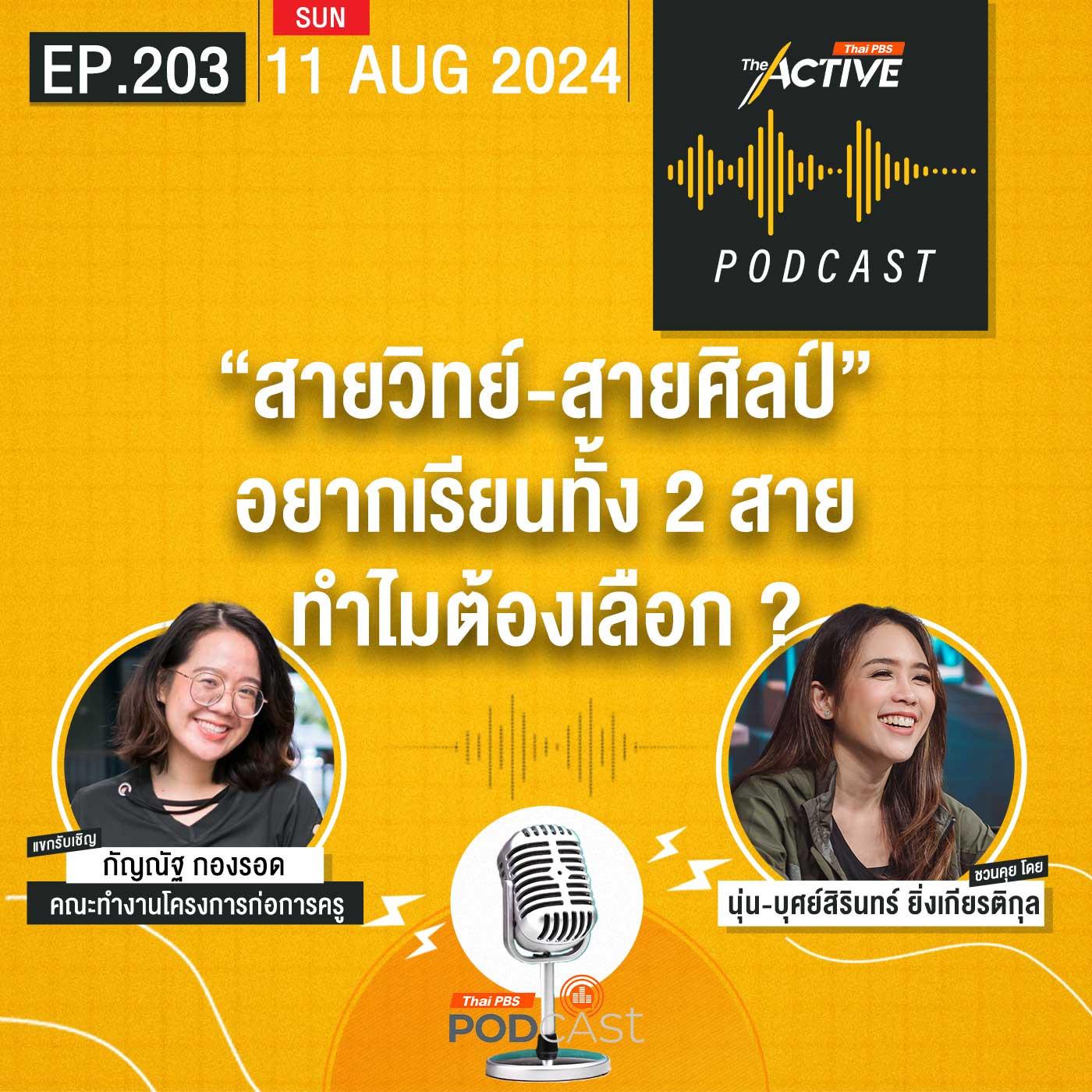 The Active Podcast EP. 203: สายวิทย์ - สายศิลป์ อยากเรียนทั้ง 2 สาย ทำไมต้องเลือก