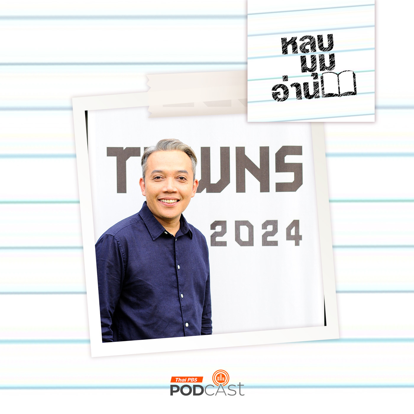 หลบมุมอ่าน EP. 235: Book Towns หนังสือเปลี่ยนเมือง