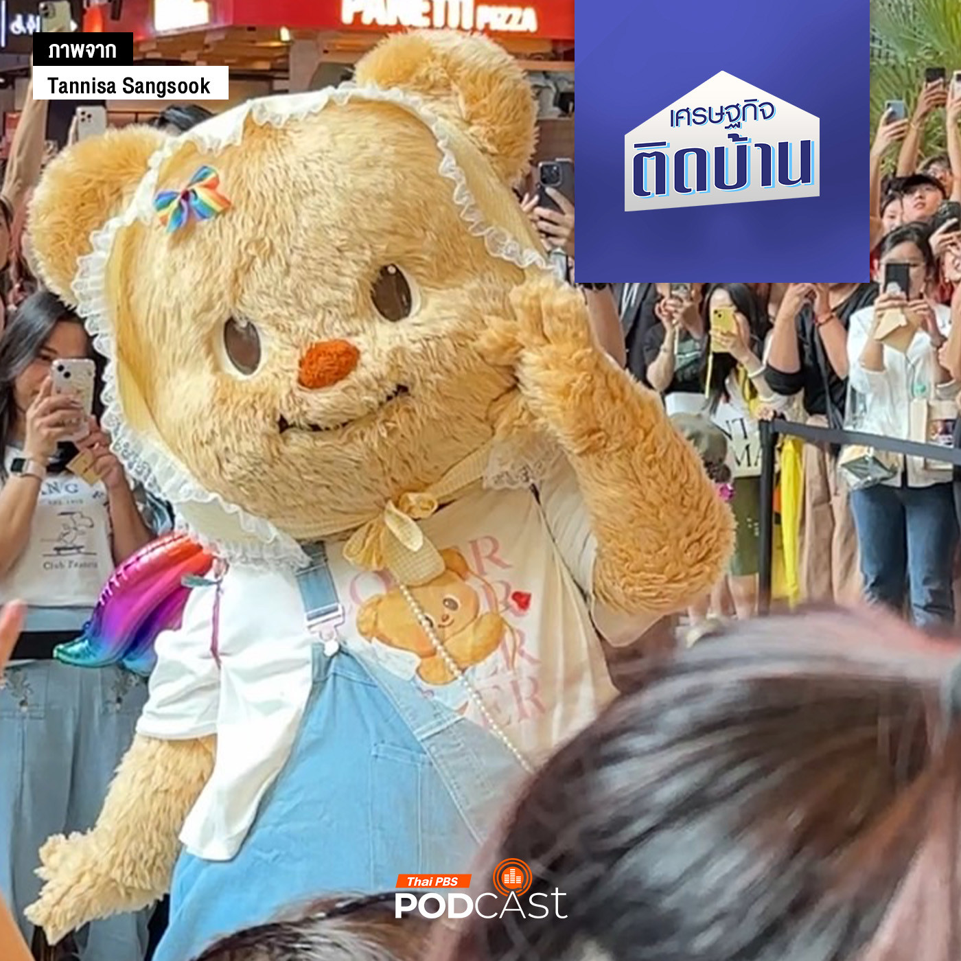 เศรษฐกิจติดบ้าน EP. 479: หมีเนย กลยุทธ์สุดคิวต์ "มาสคอตอินฟลูเอนเซอร์"