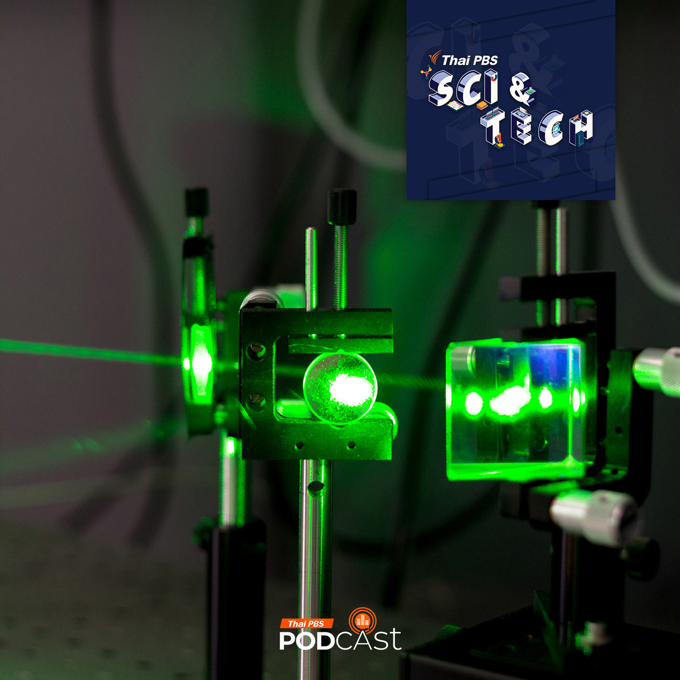 Sci & Tech EP. 815: Laser กับประโยชน์มากกว่าที่คิด