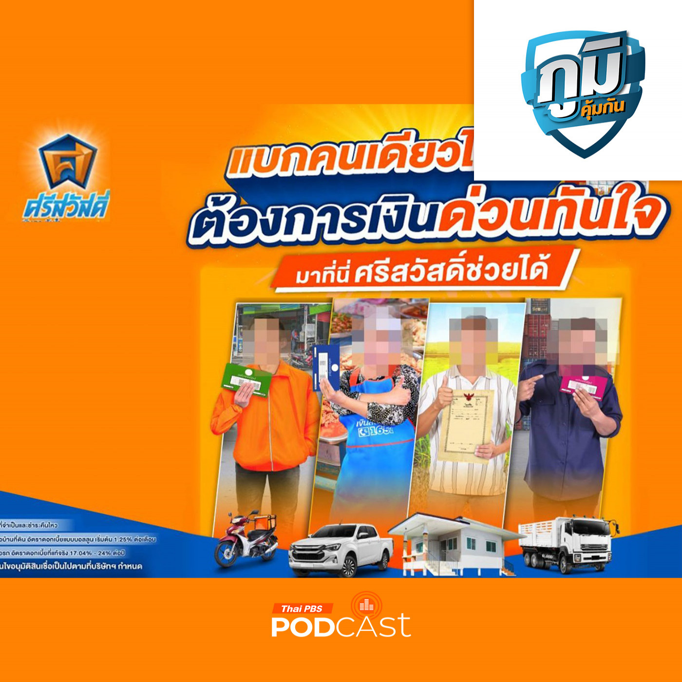 ภูมิคุ้มกัน : ตามคดีปัญหาเงินกู้ศรีสวัสดิ์ สคบ. แจ้งความกับตำรวจ ปคบ. เพื่อดำเนินคดีศรีสวัสดิ์แล้ว / คาเฟอีนมากไปจะเกิดอะไรแก่ผู้บริโภค
